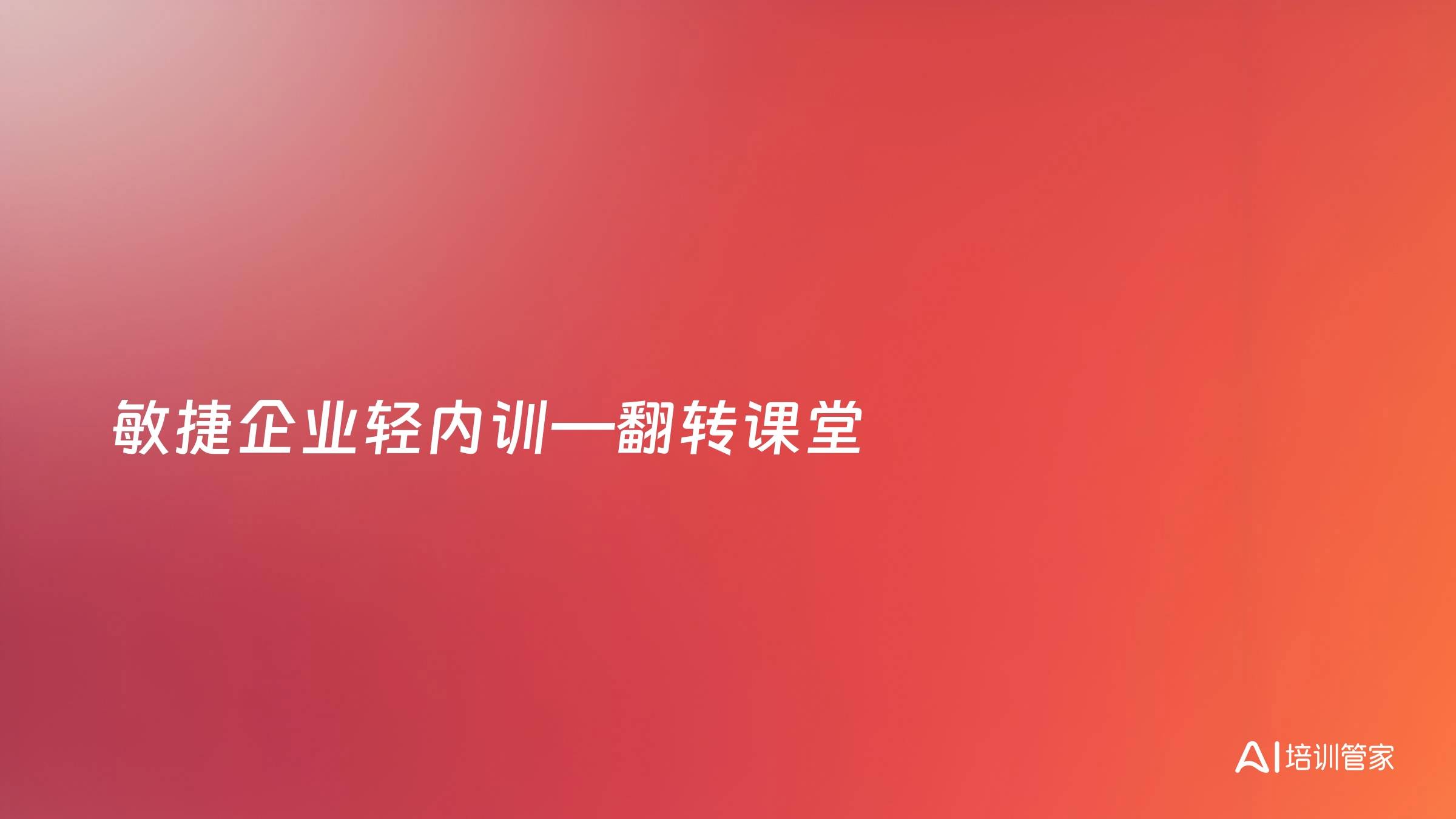 敏捷企业轻内训—翻转课堂