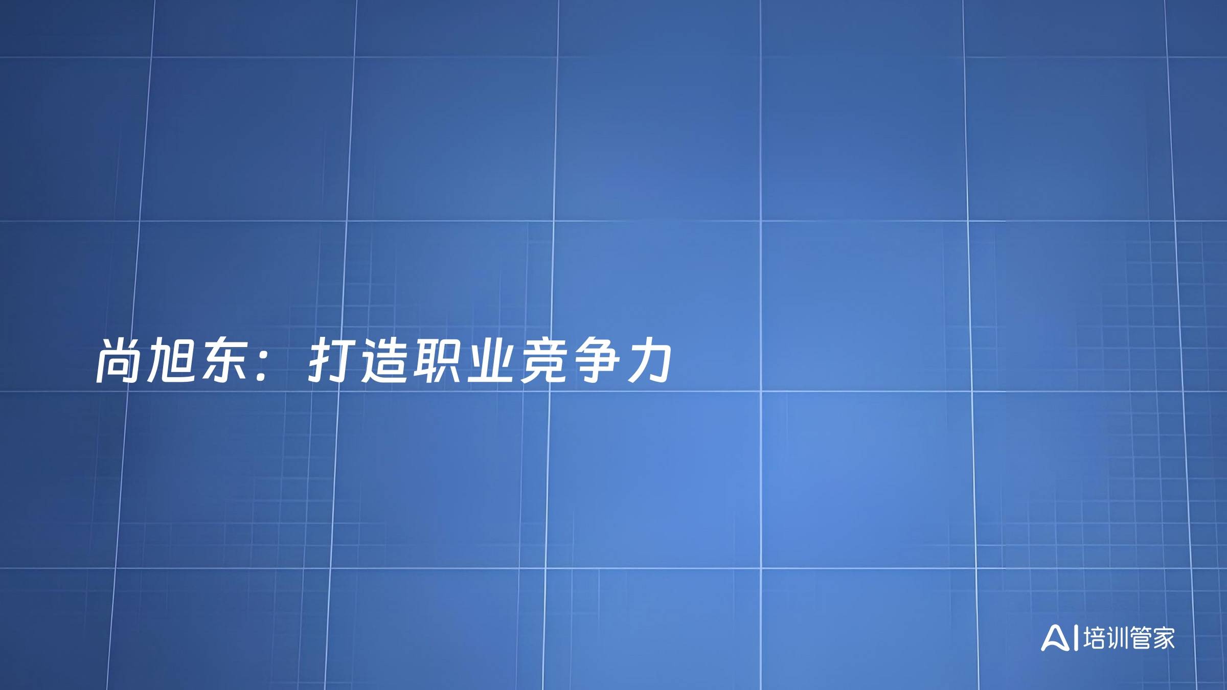 尚旭东：打造职业竞争力