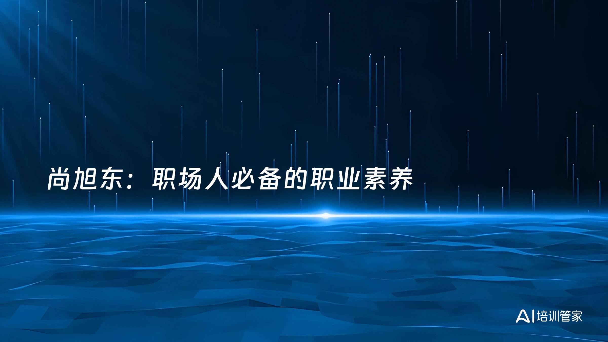 尚旭东：职场人必备的职业素养