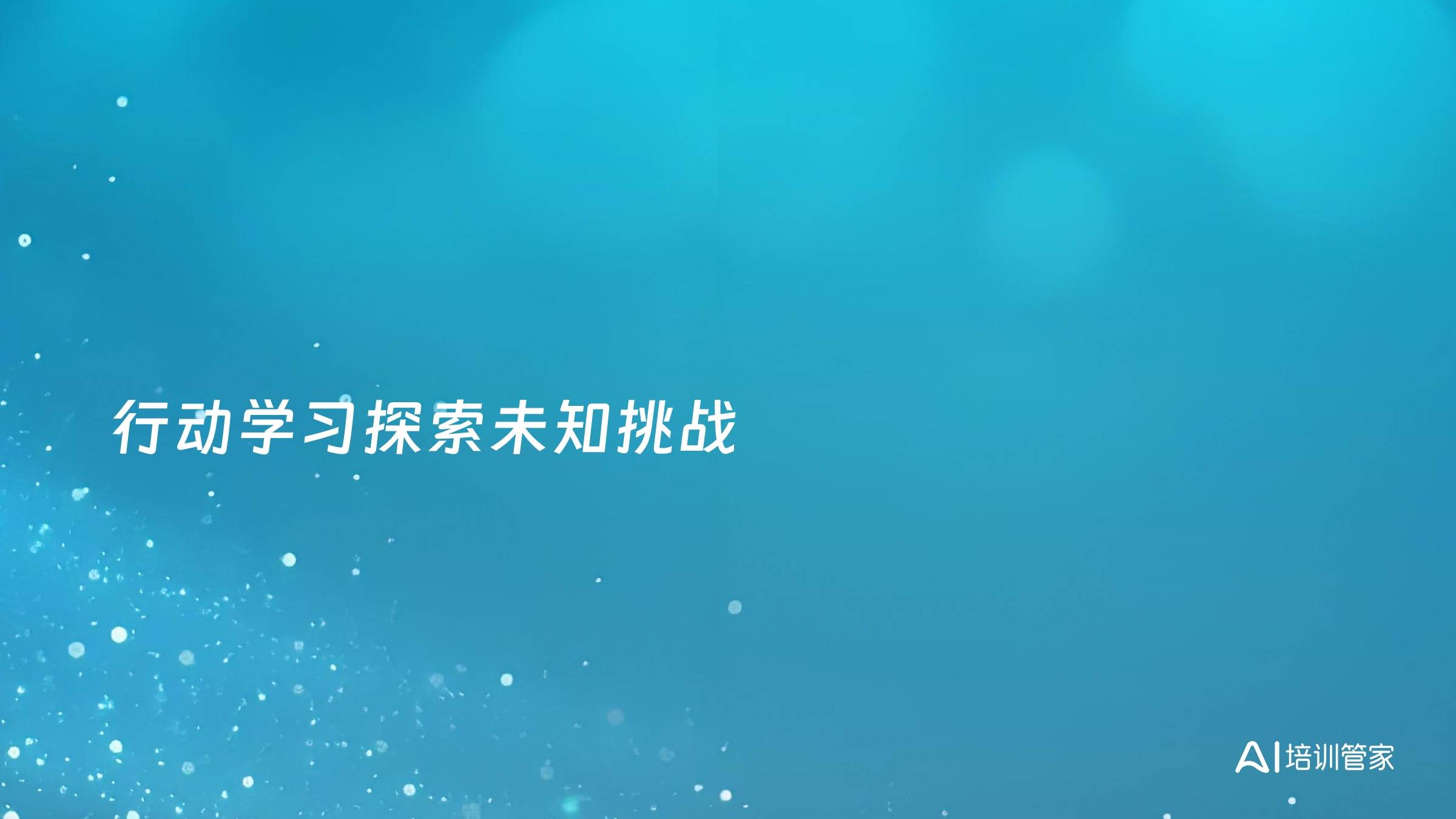 行动学习探索未知挑战