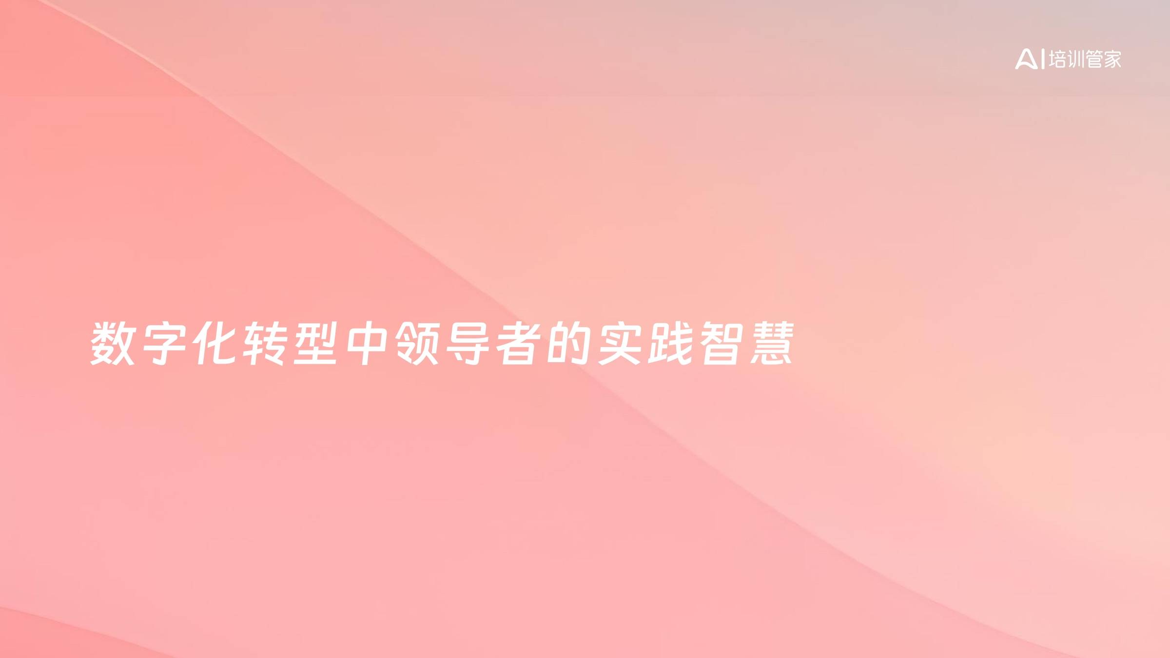 数字化转型中领导者的实践智慧
