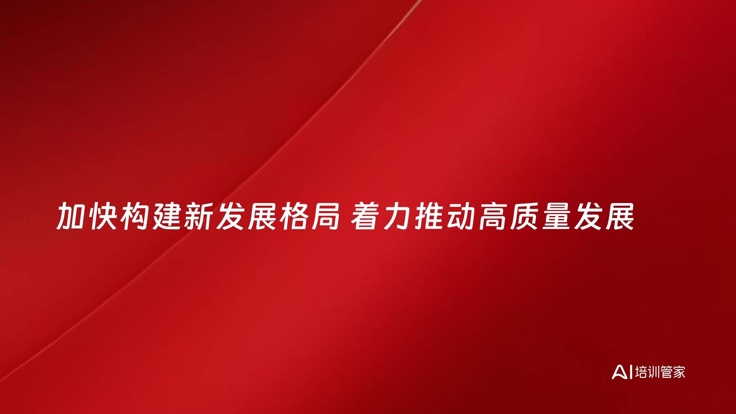 加快构建新发展格局 着力推动高质量发展