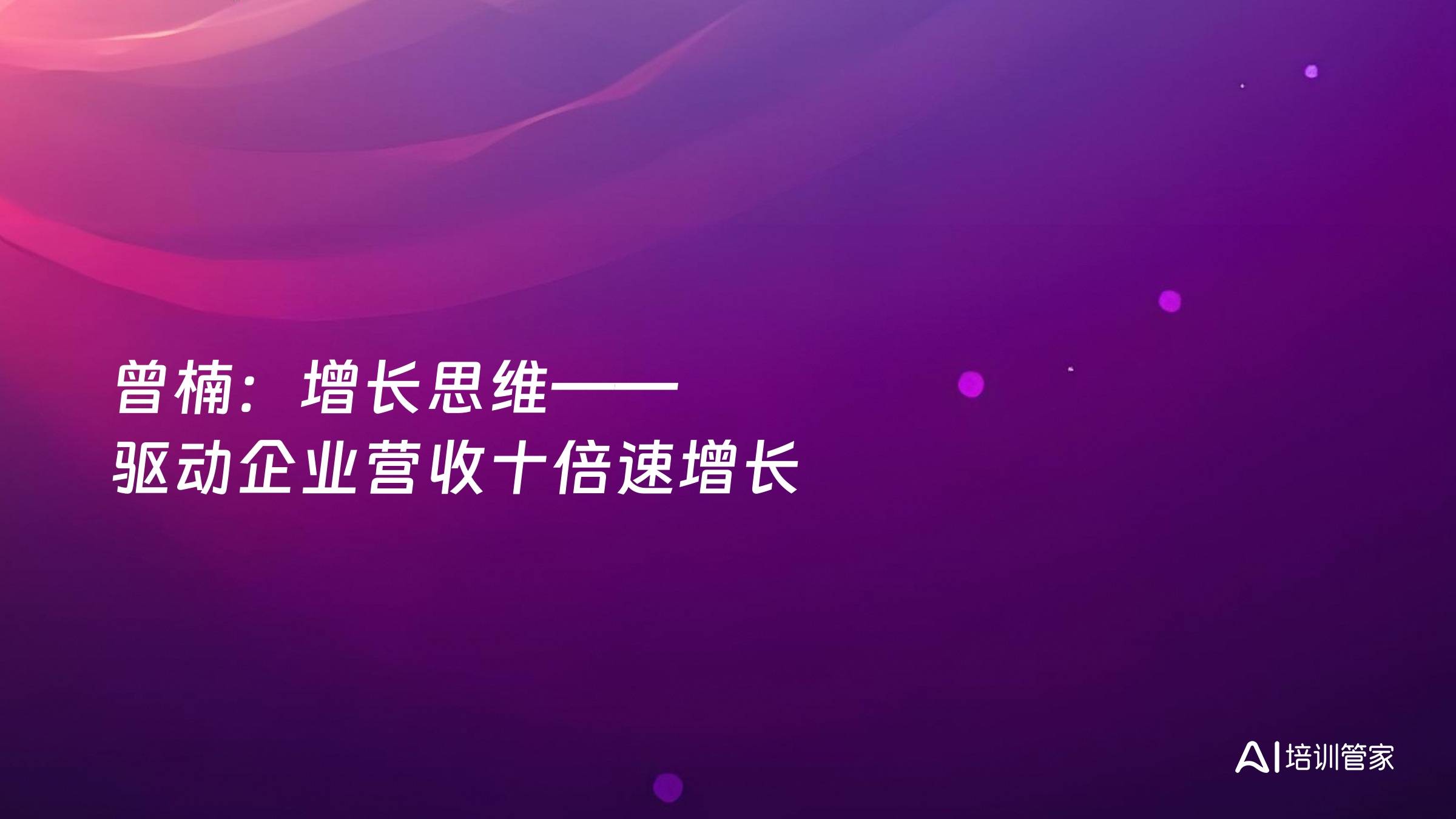 曾楠：增长思维——驱动企业营收十倍速增长