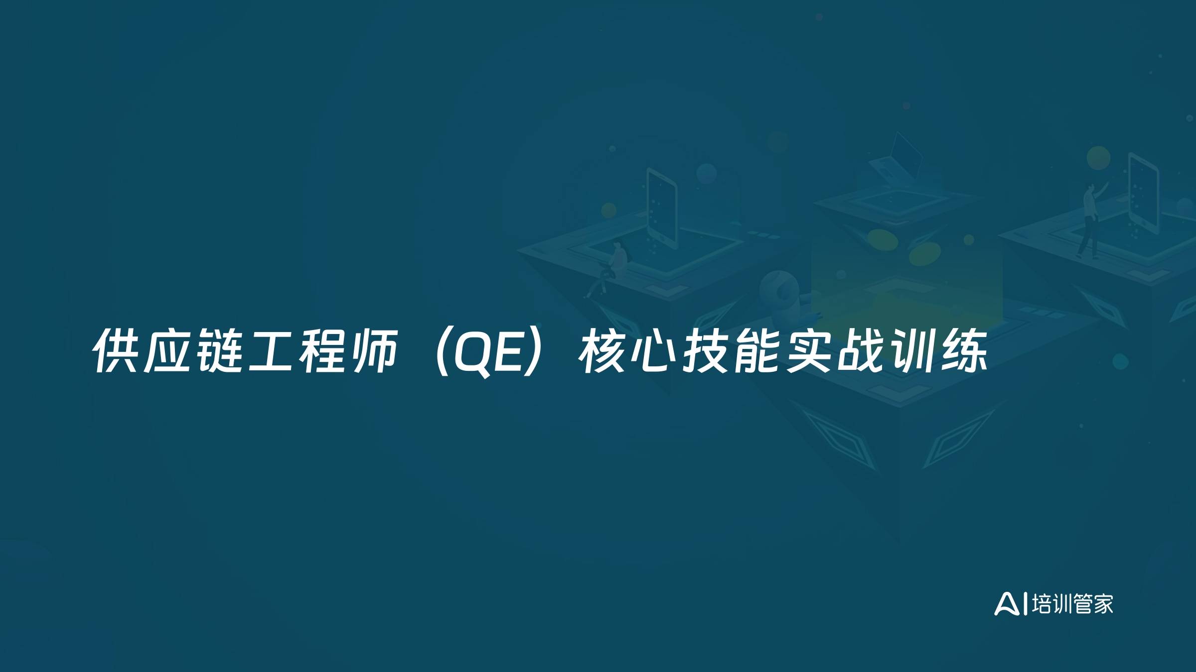 供应链工程师（QE）核心技能实战训练