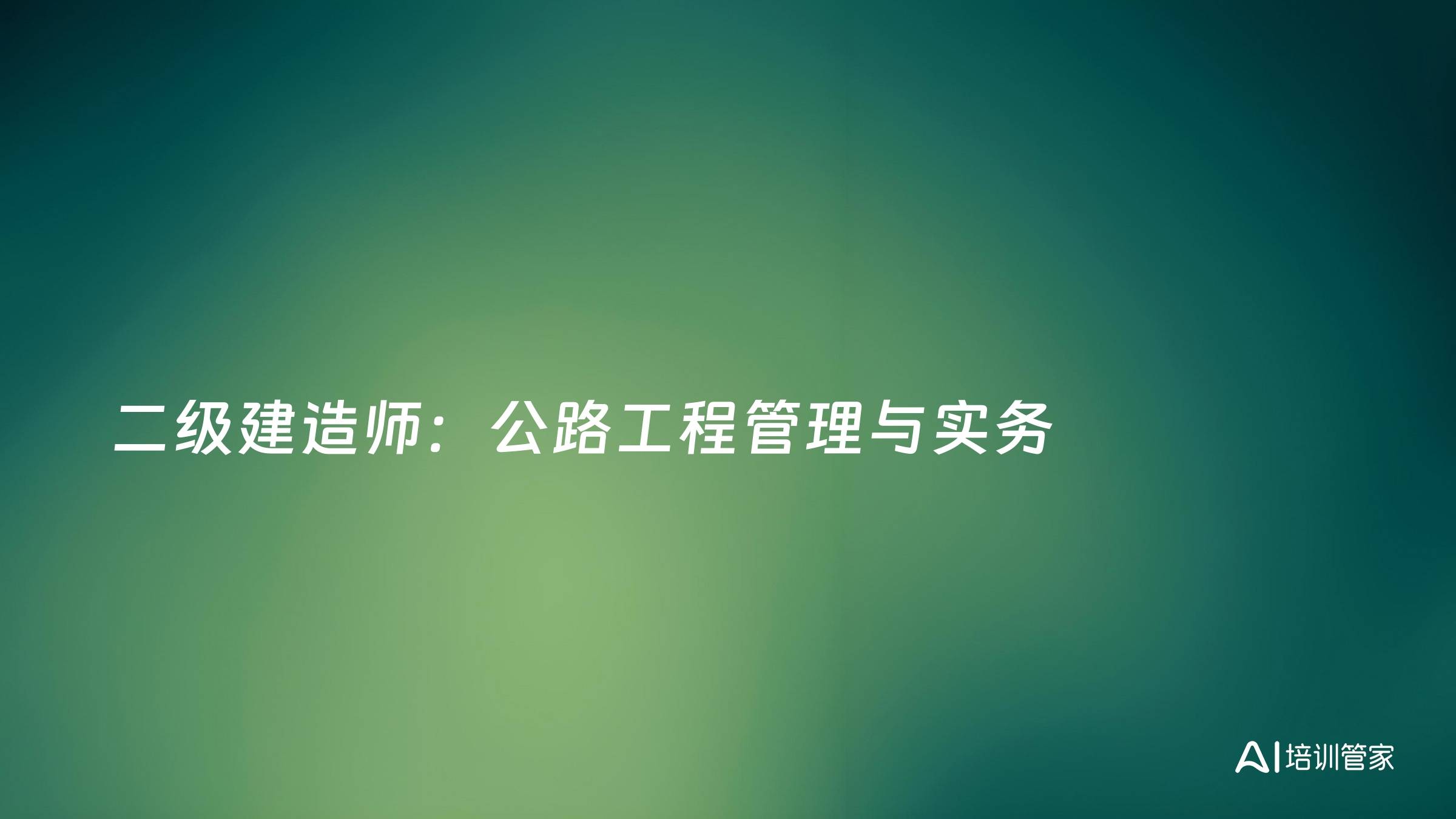 二级建造师：公路工程管理与实务