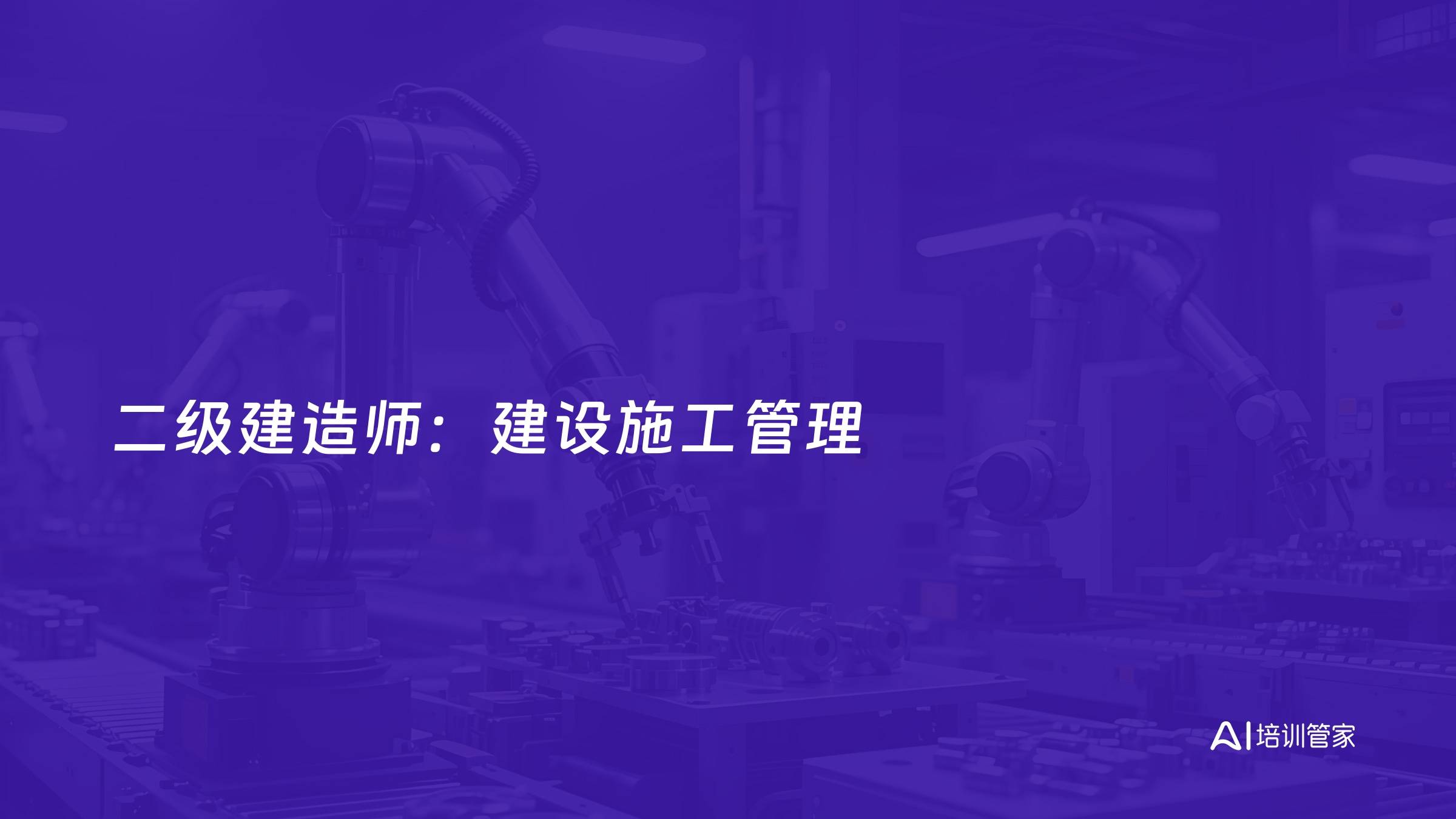 二级建造师：建设施工管理