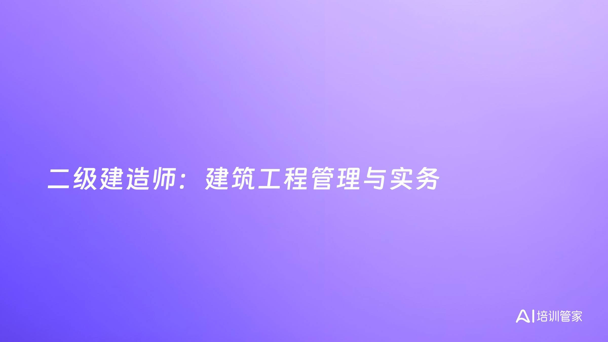 二级建造师：建筑工程管理与实务