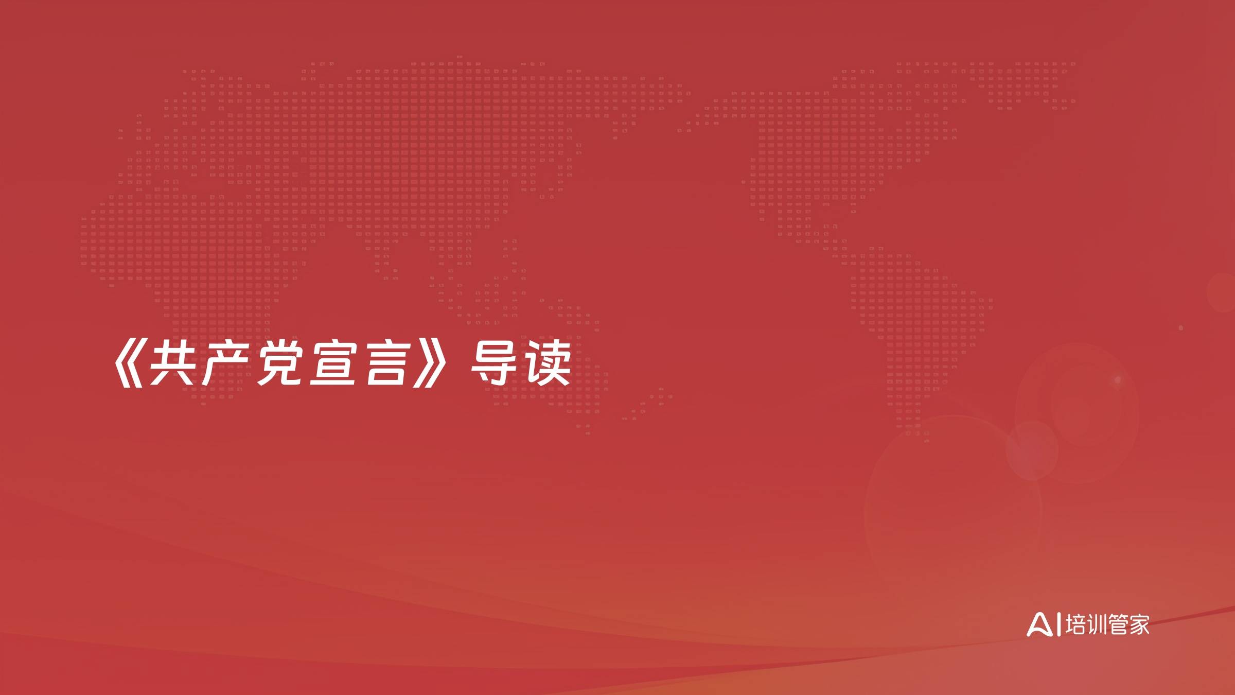 《共产党宣言》导读