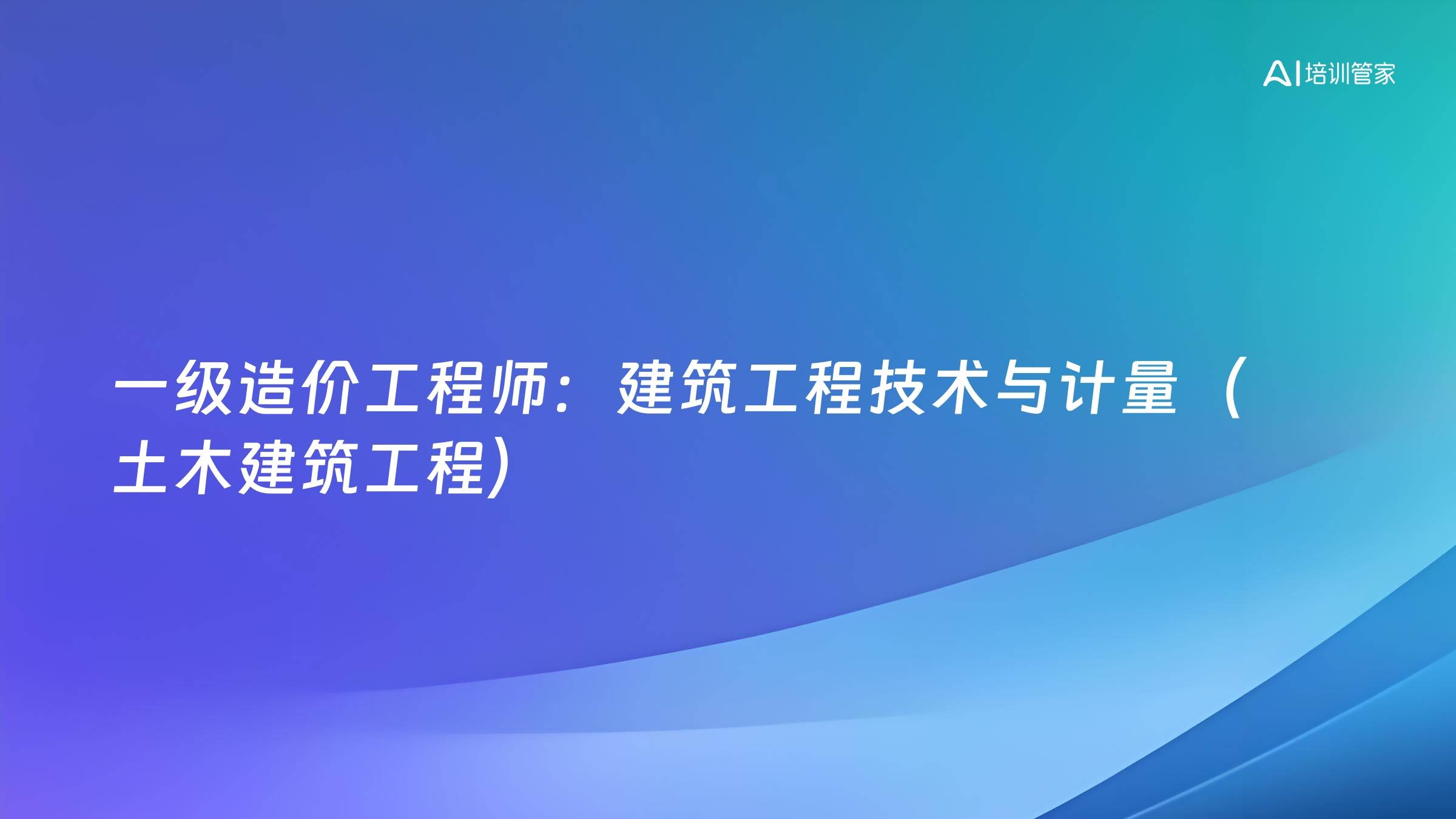 一级造价工程师：建筑工程技术与计量（土木建筑工程）