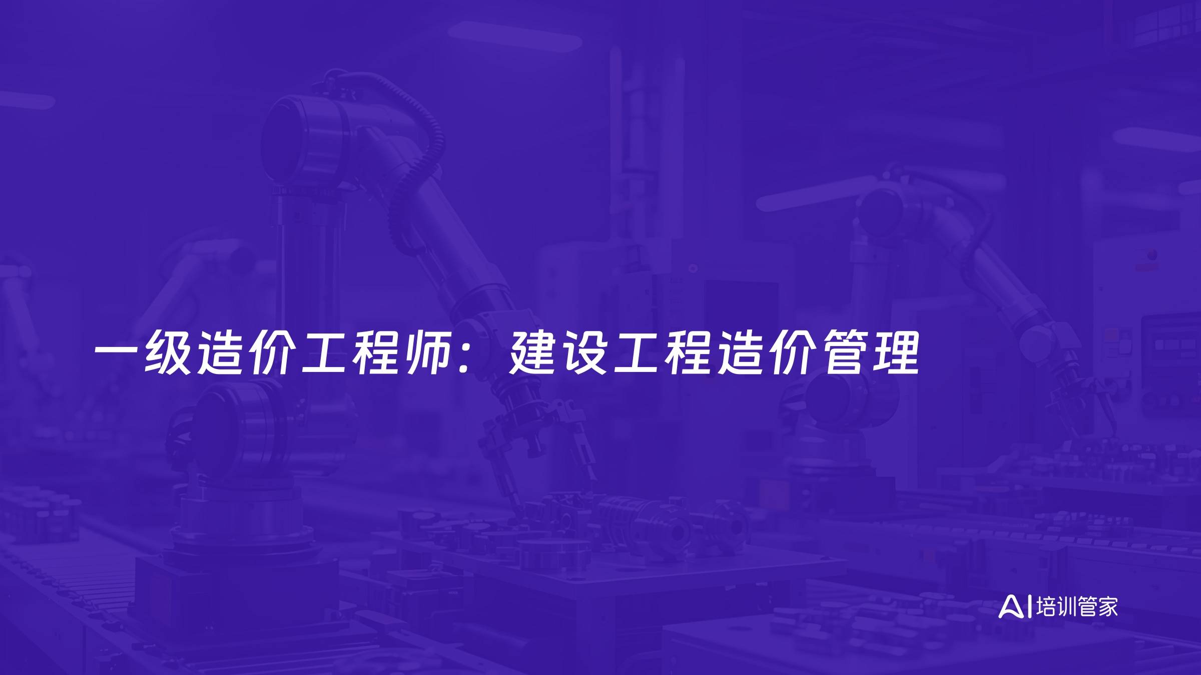 一级造价工程师：建设工程造价管理