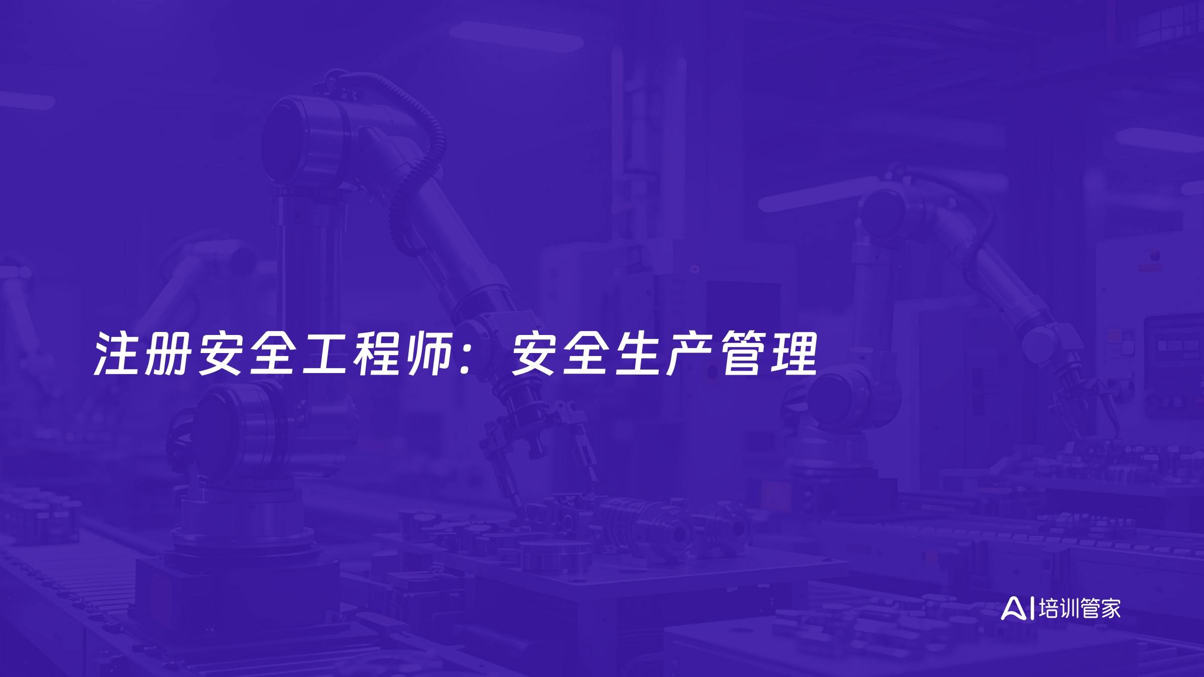 注册安全工程师：安全生产管理