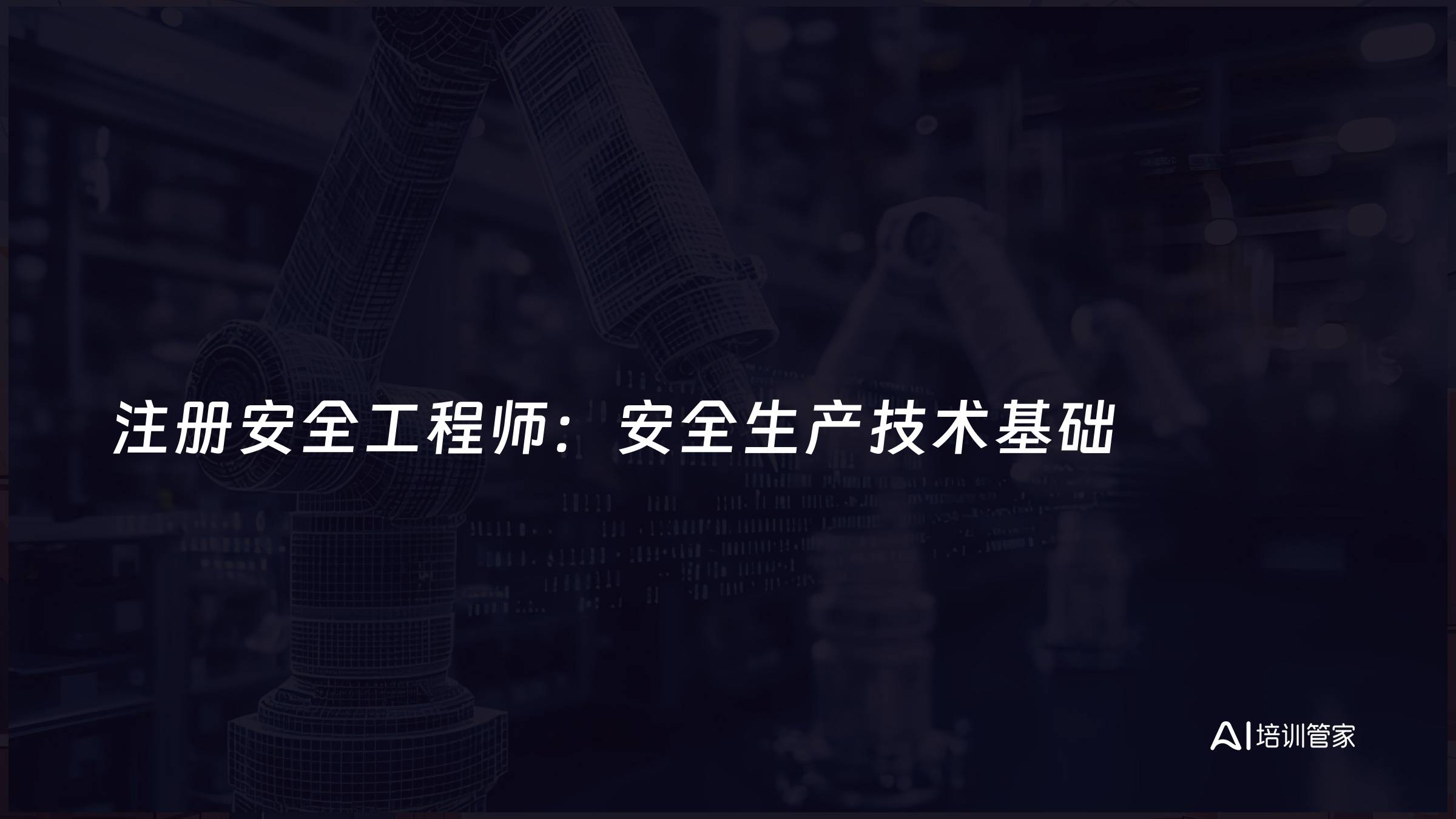 注册安全工程师：安全生产技术基础