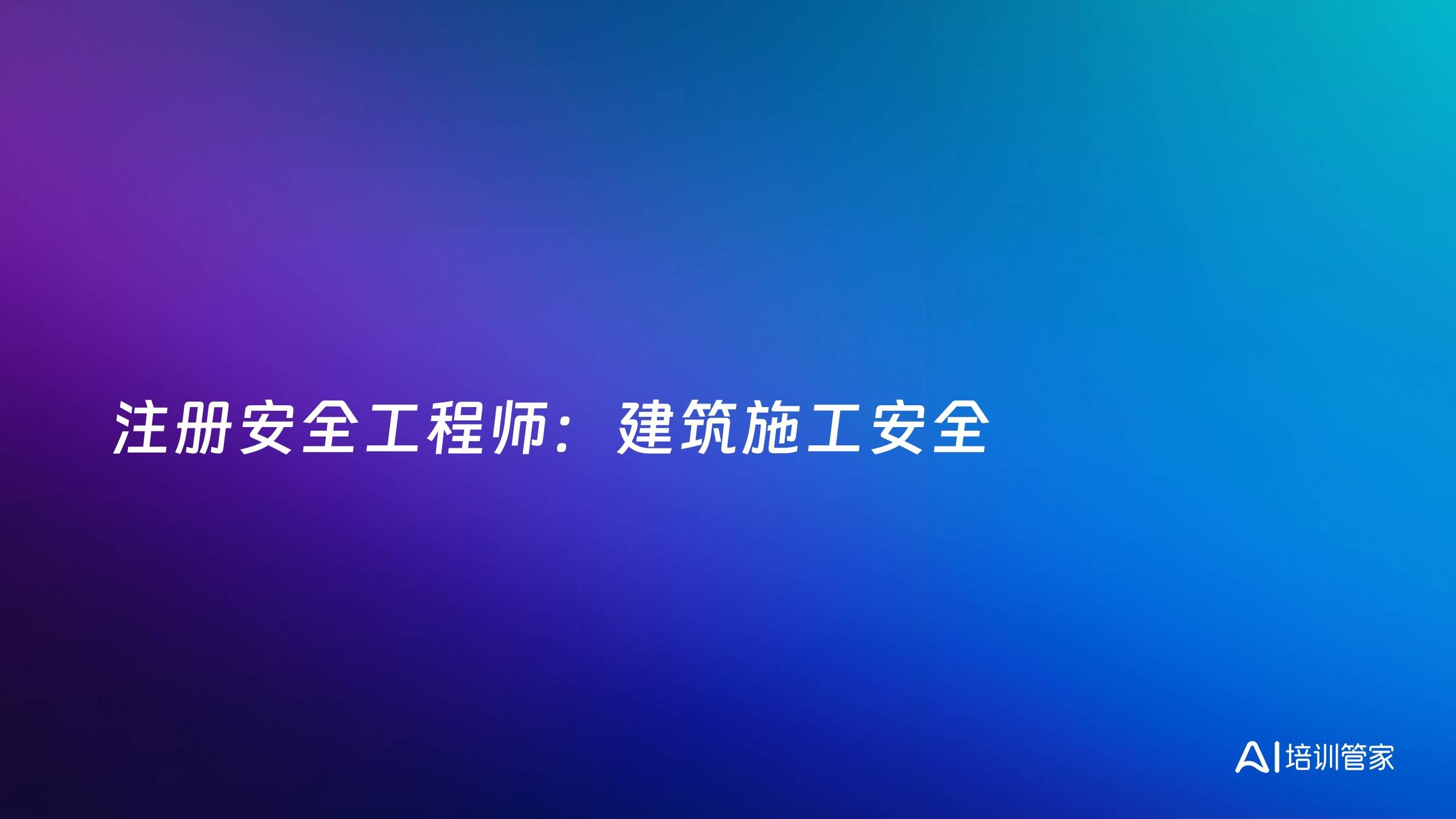 注册安全工程师：建筑施工安全