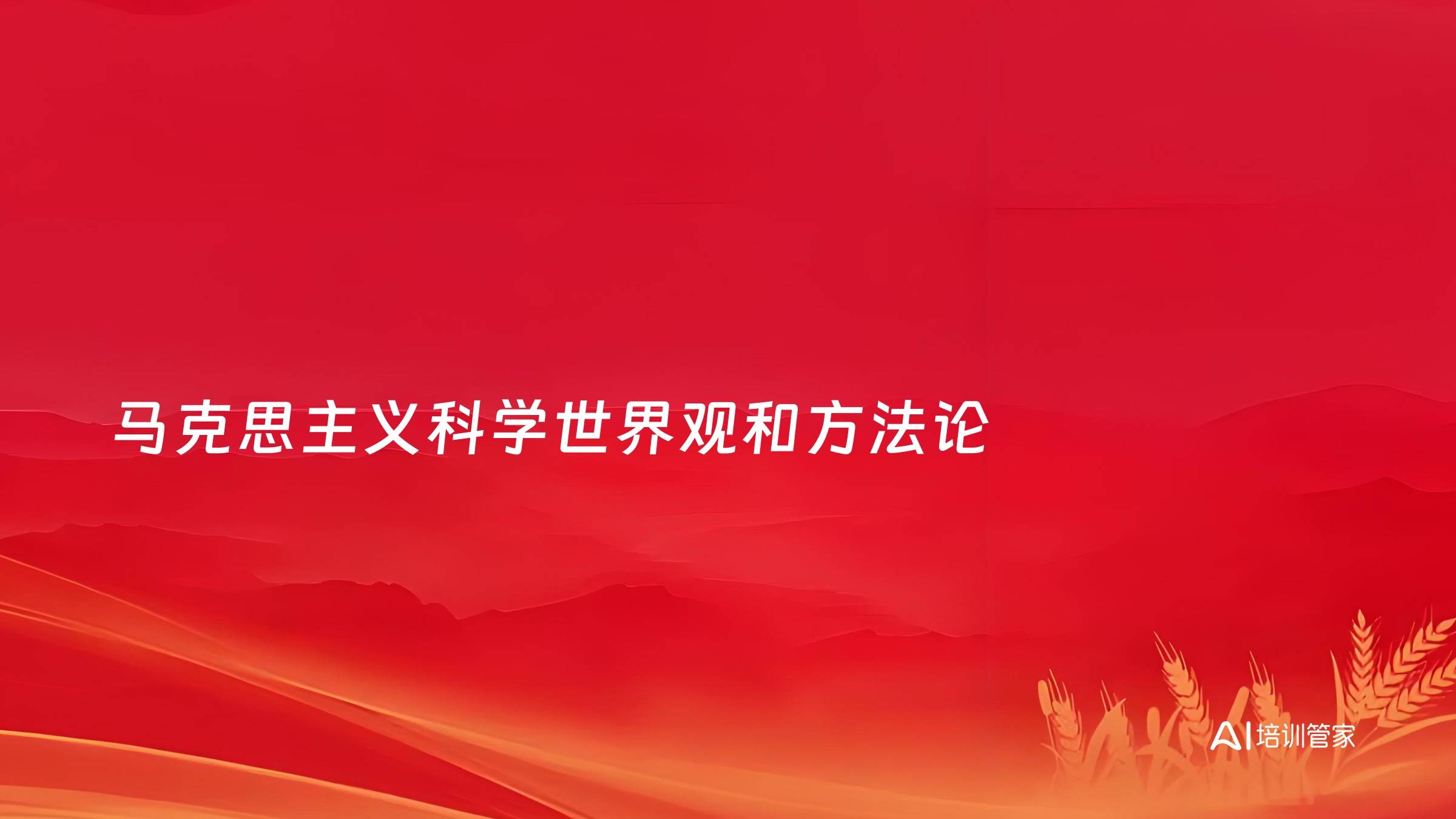 马克思主义科学世界观和方法论