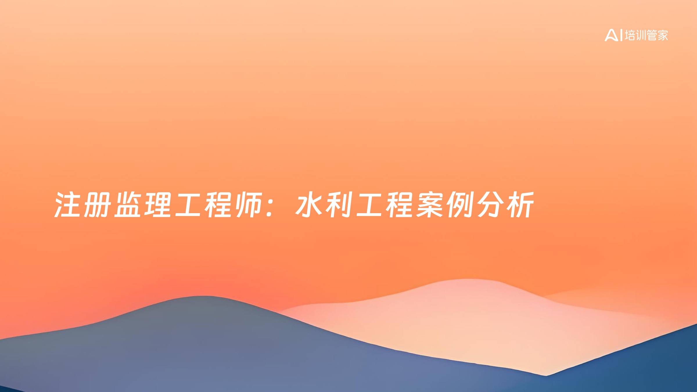 注册监理工程师：水利工程案例分析