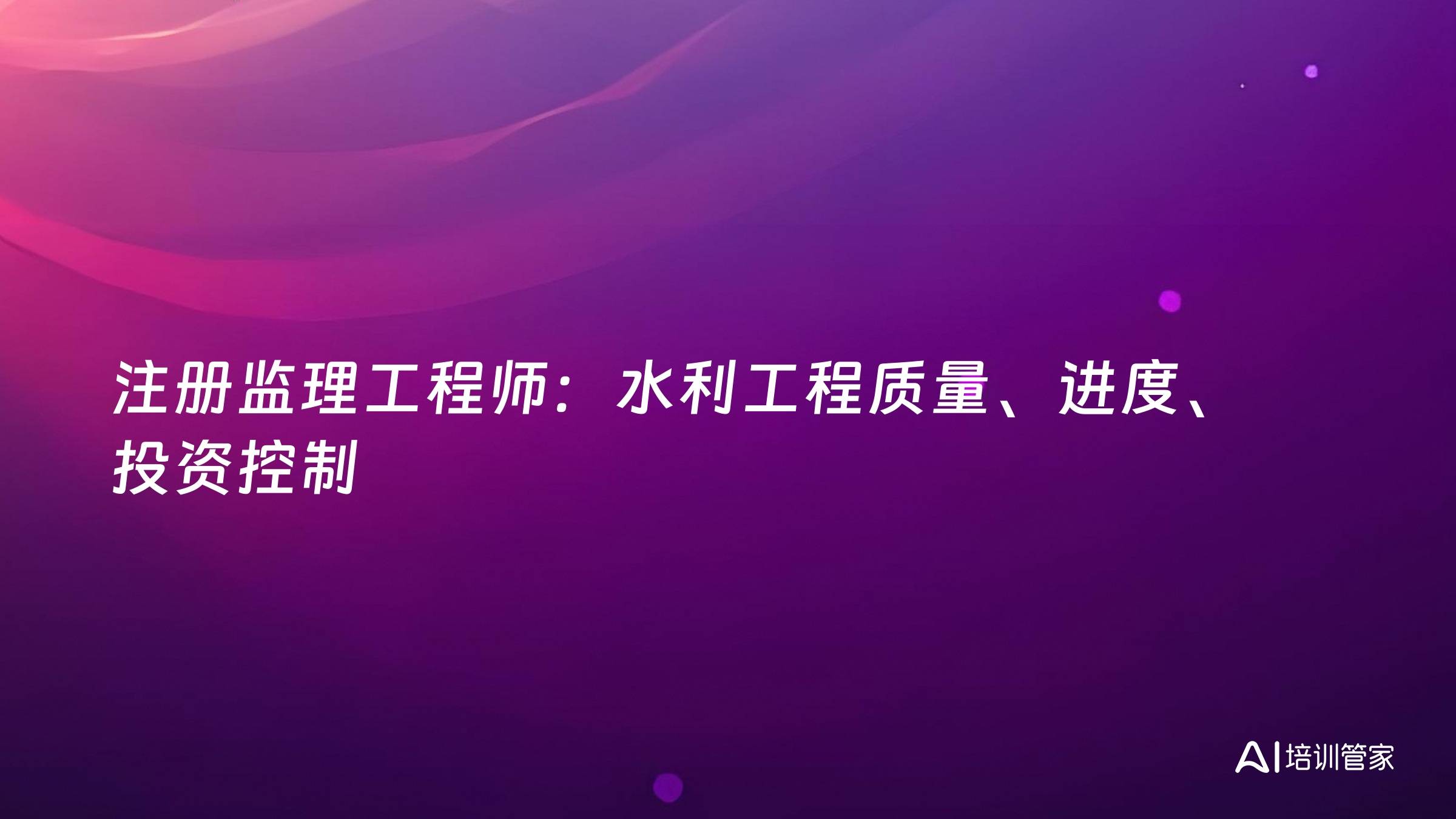 注册监理工程师：水利工程质量、进度、投资控制