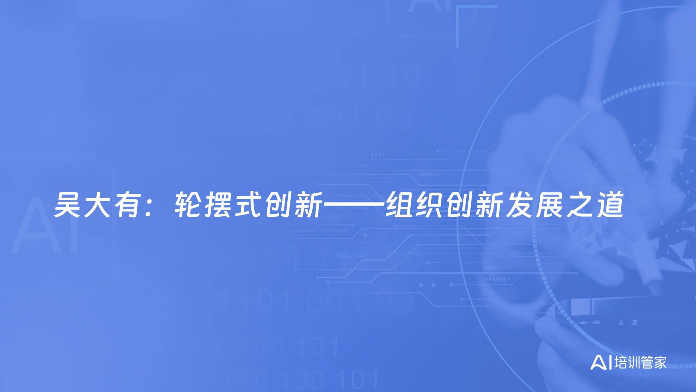 吴大有：轮摆式创新——组织创新发展之道