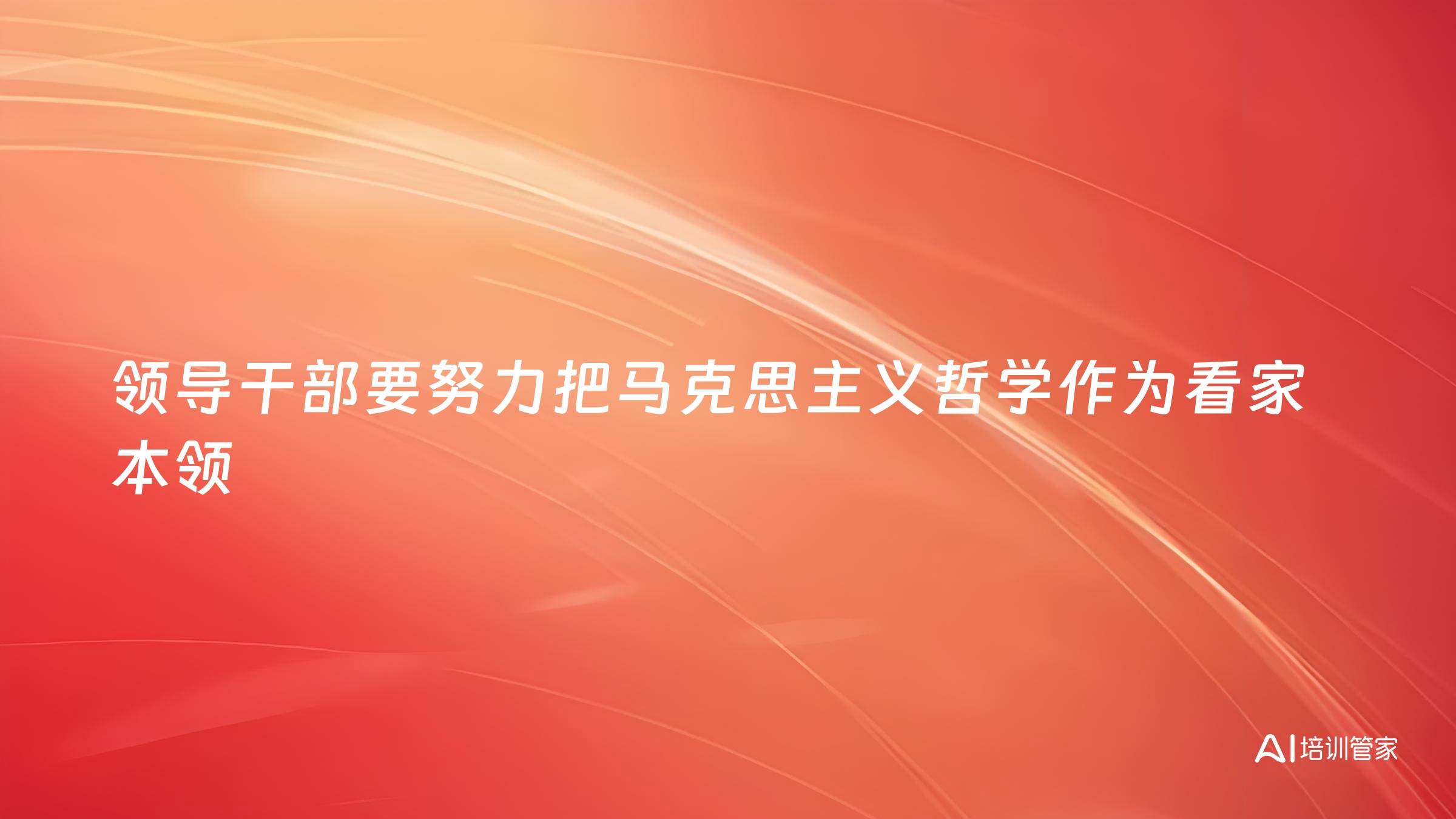 领导干部要努力把马克思主义哲学作为看家本领