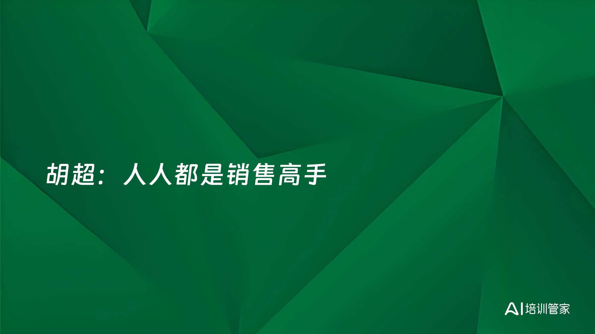 胡超：人人都是销售高手