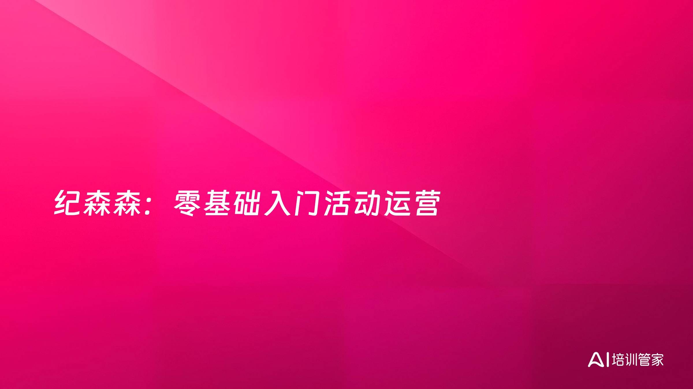纪森森：零基础入门活动运营