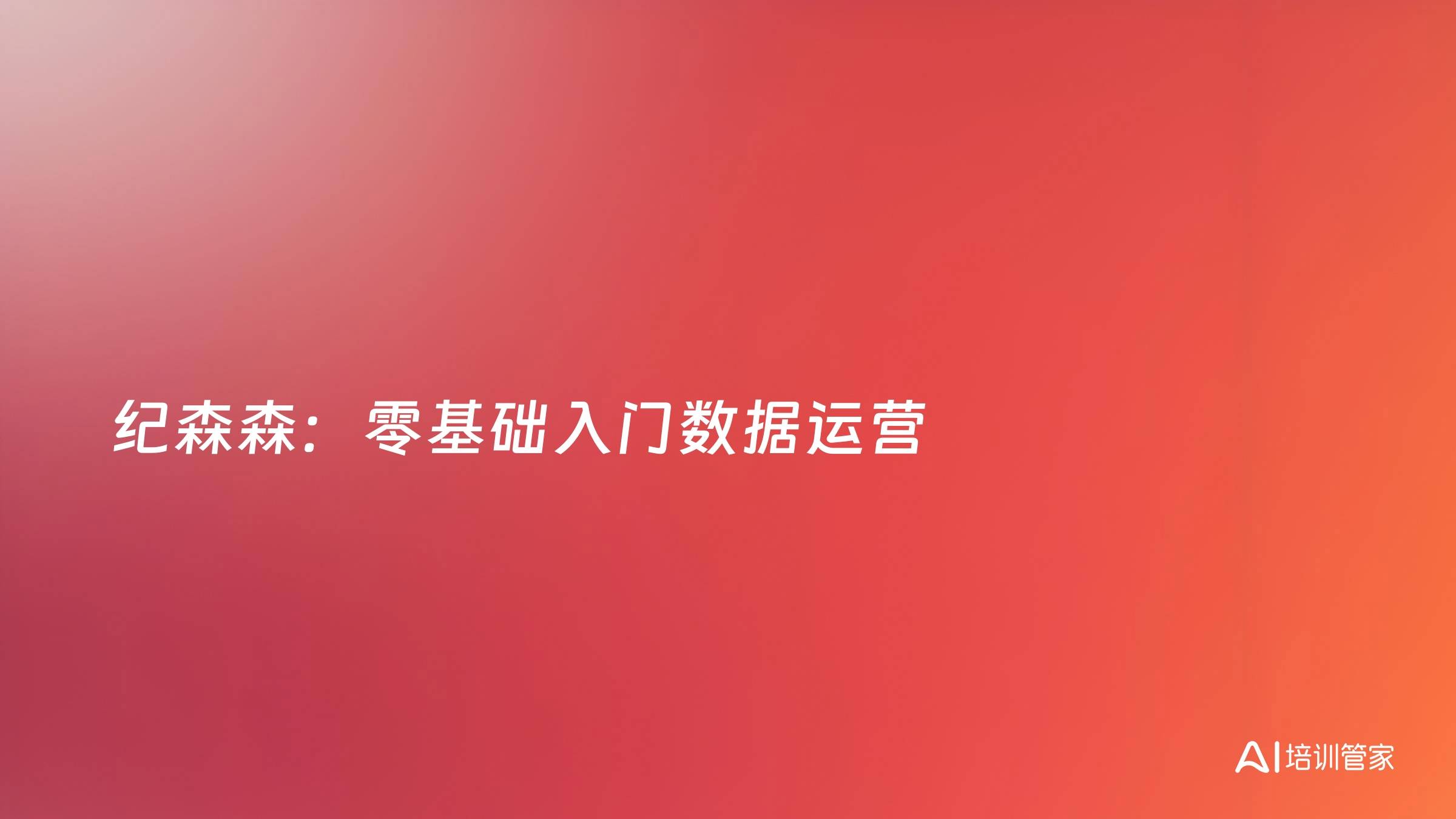 纪森森：零基础入门数据运营