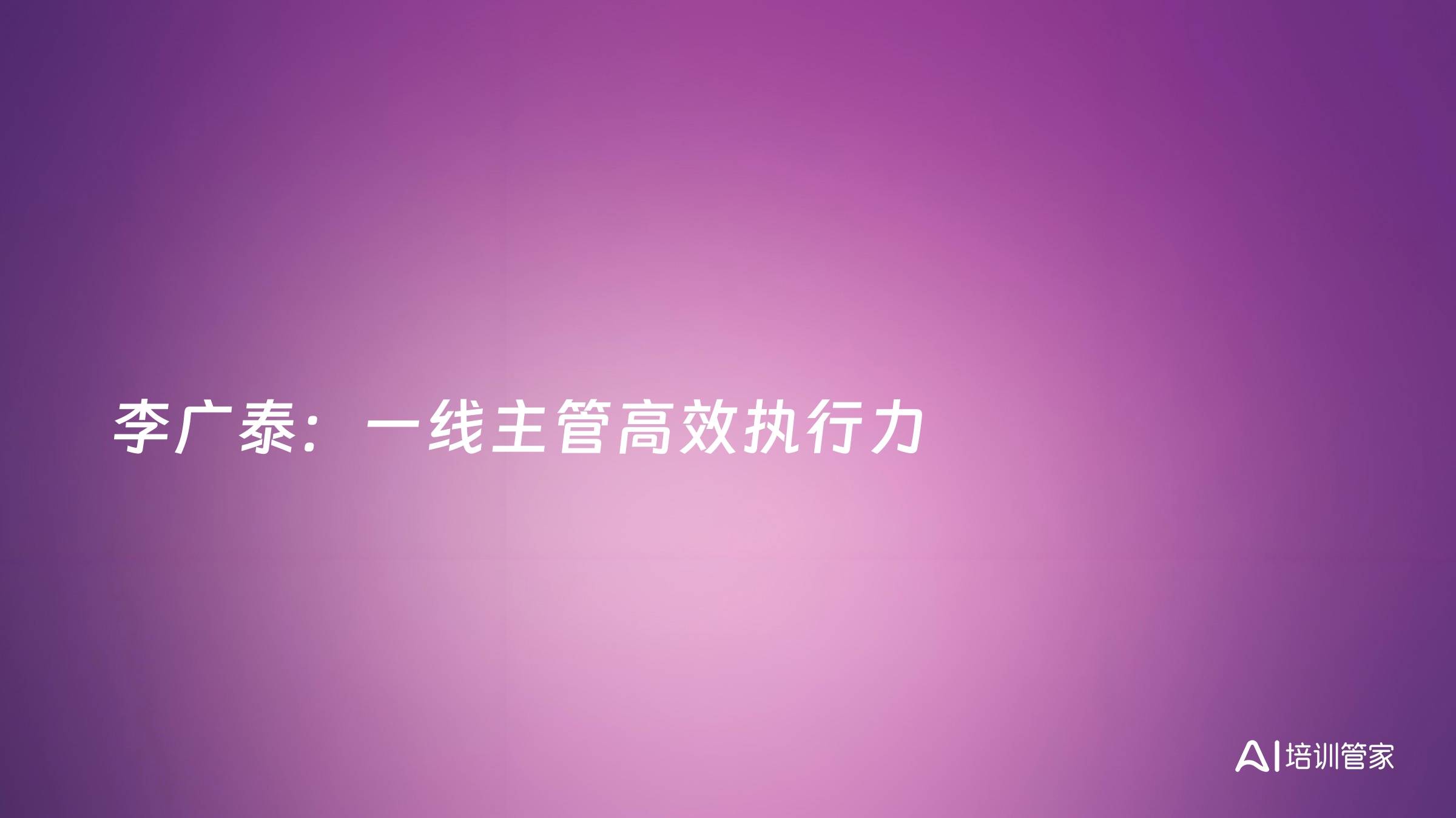 李广泰：一线主管高效执行力