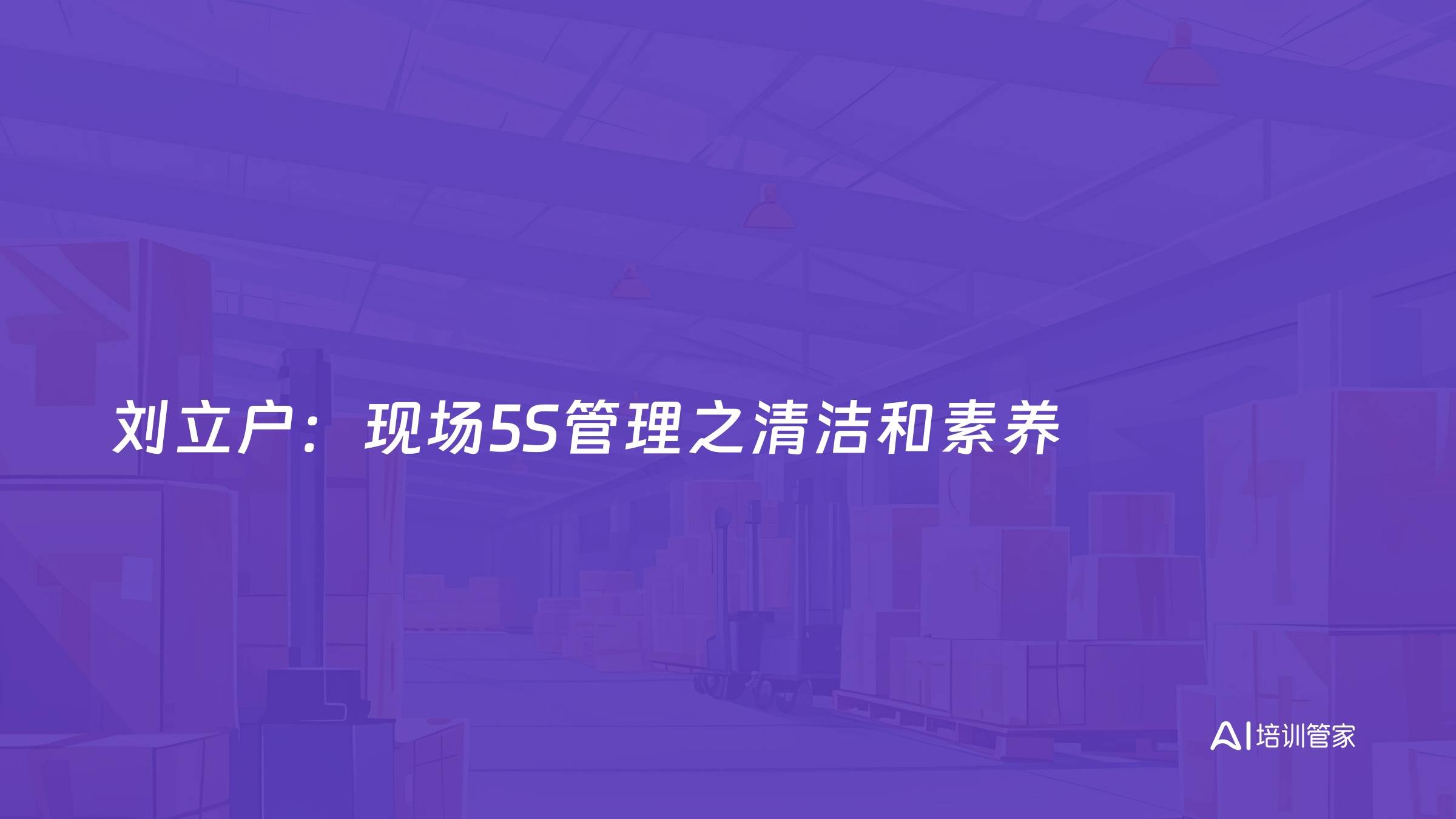 刘立户：现场5S管理之清洁和素养