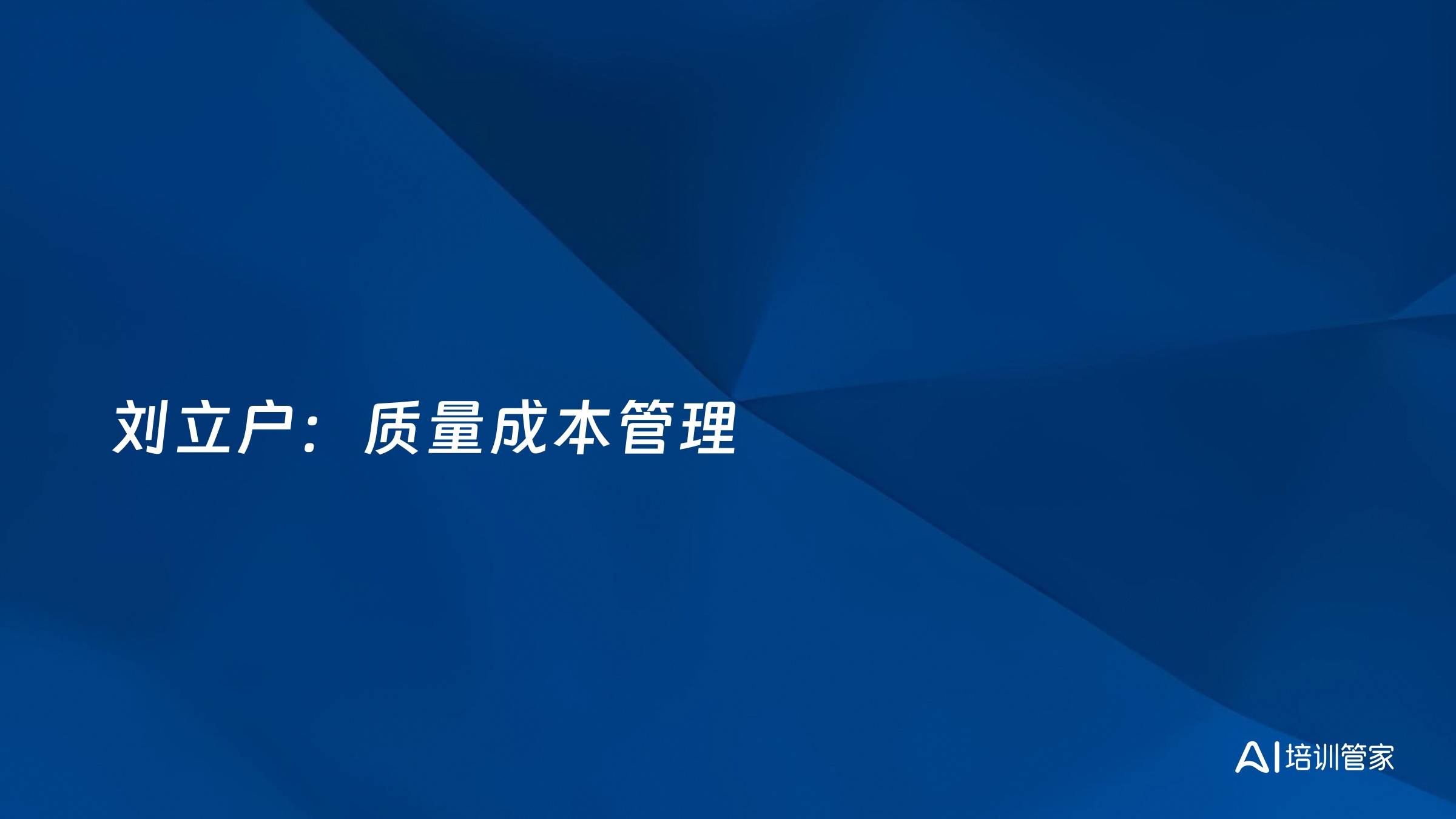 刘立户：质量成本管理