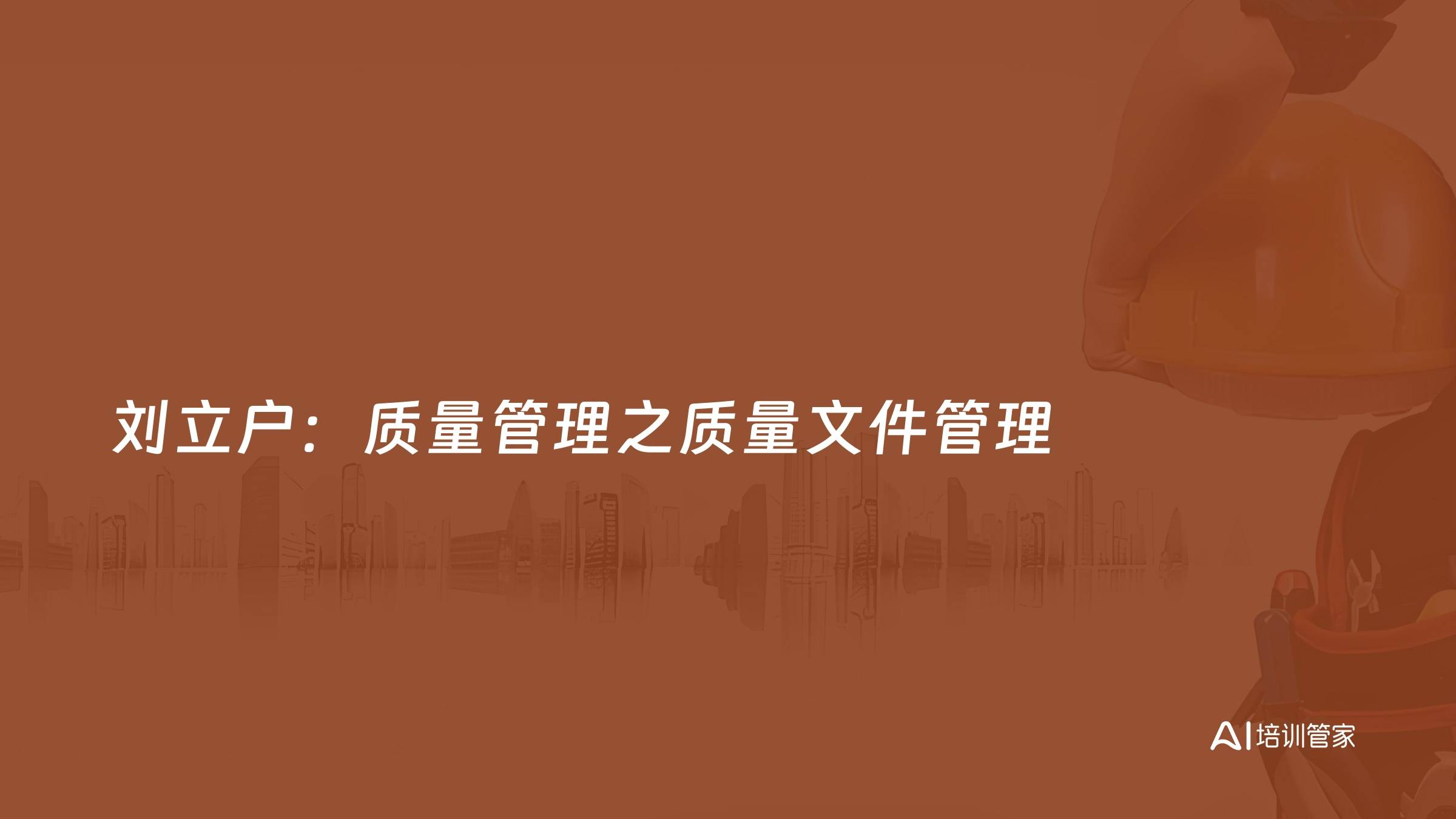 刘立户：质量管理之质量文件管理