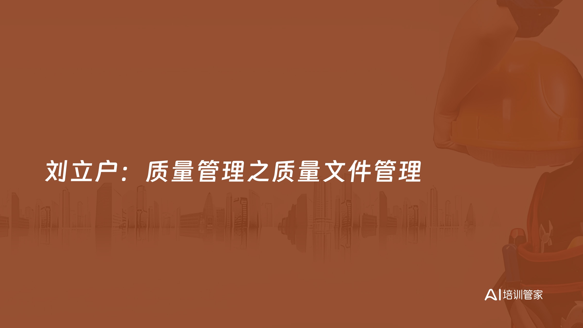 刘立户：质量管理之质量文件管理