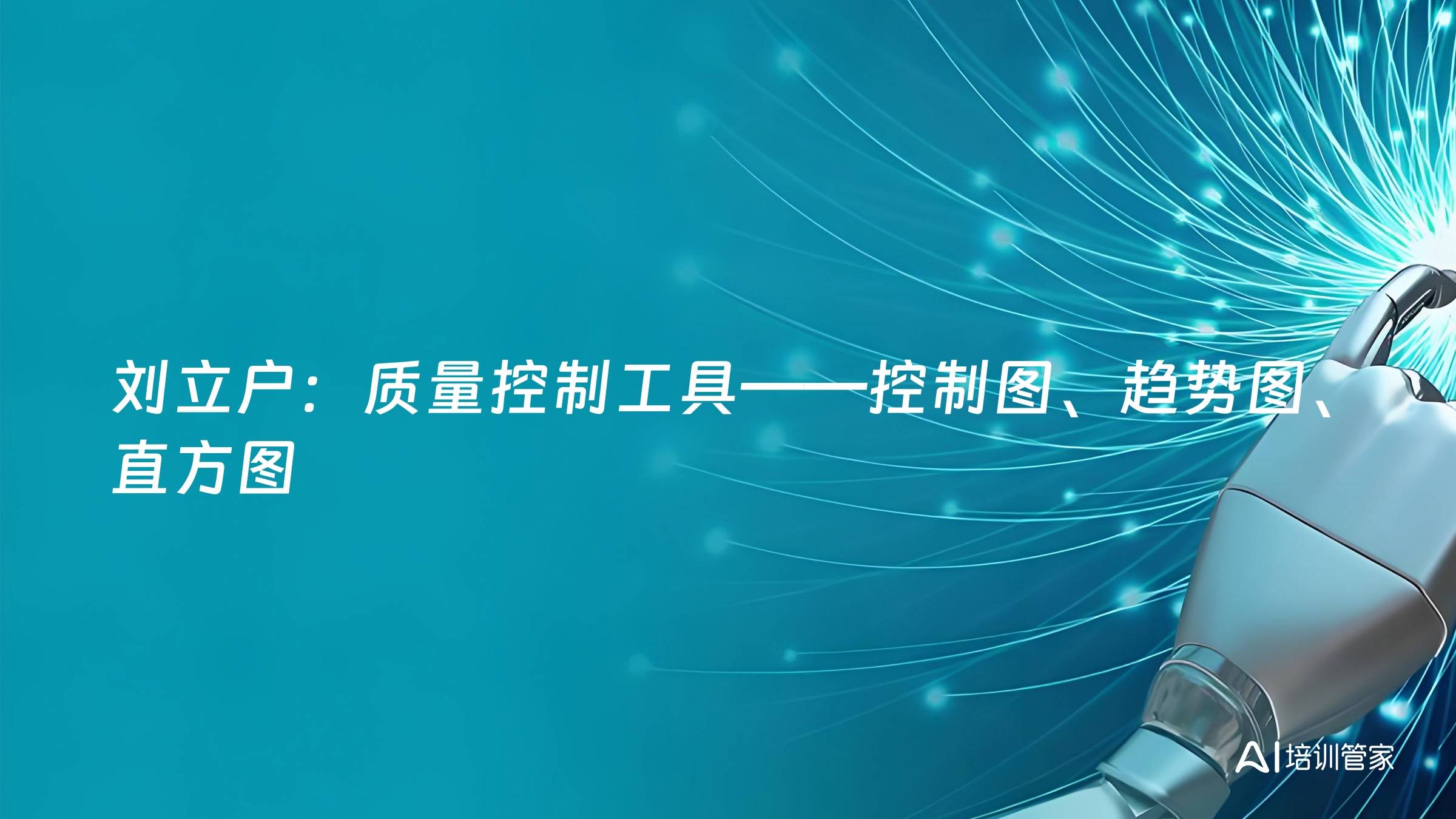 刘立户：质量控制工具——控制图、趋势图、直方图