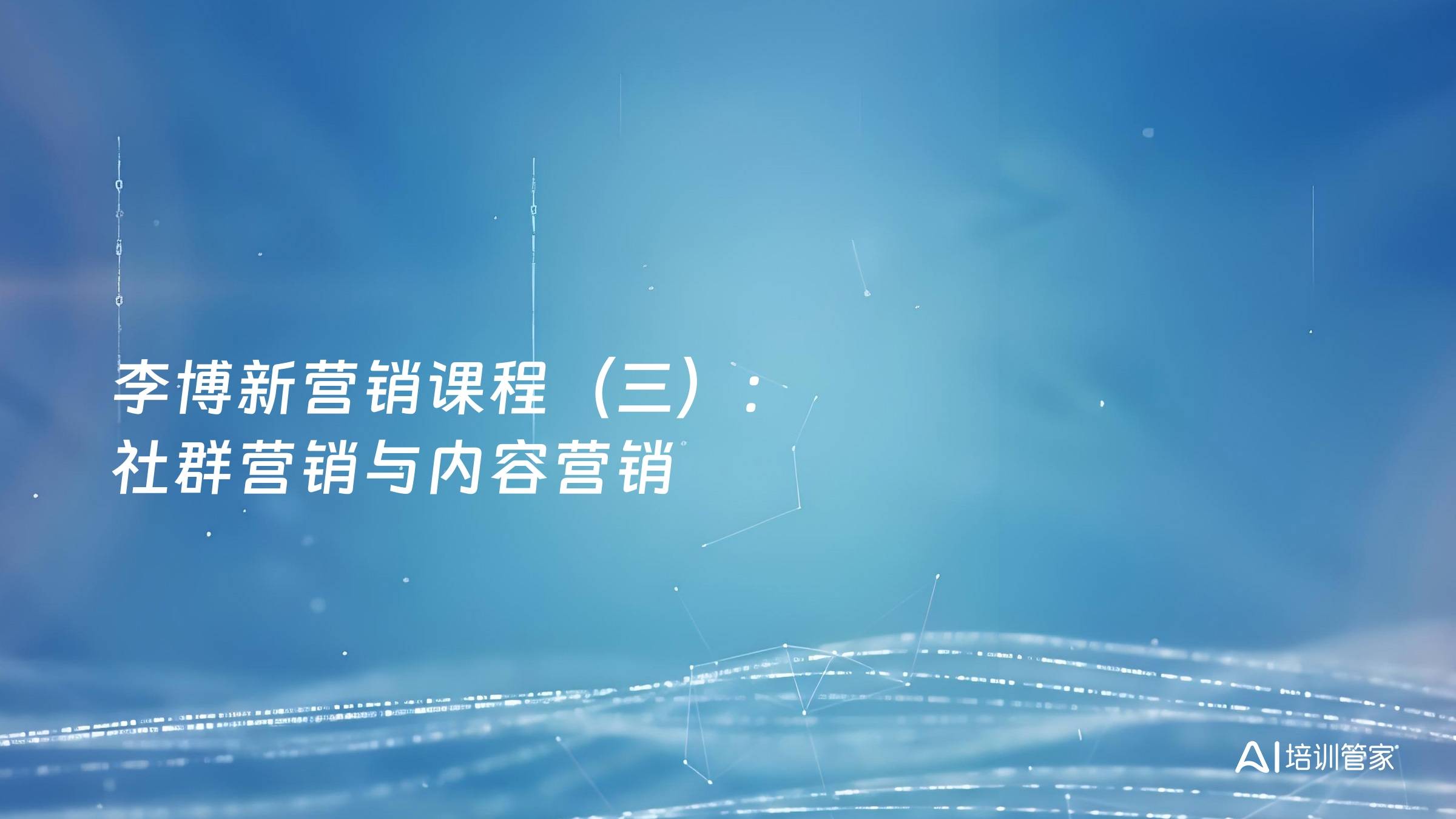 李博新营销课程（三）：社群营销与内容营销