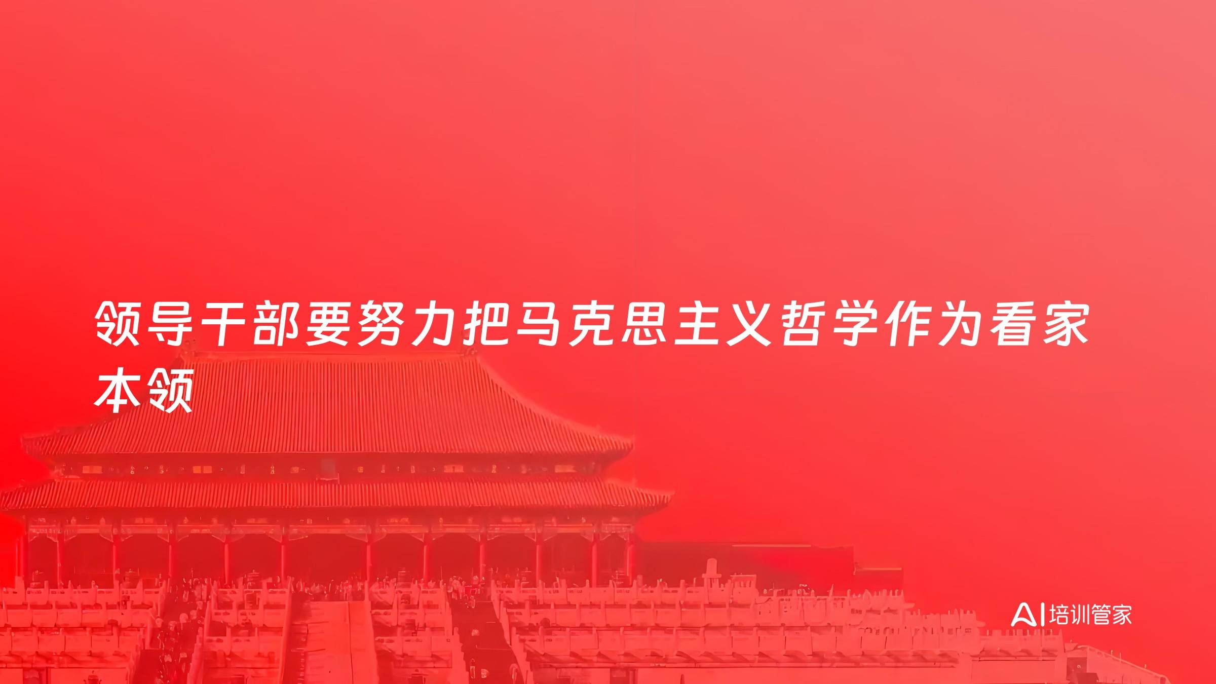 领导干部要努力把马克思主义哲学作为看家本领