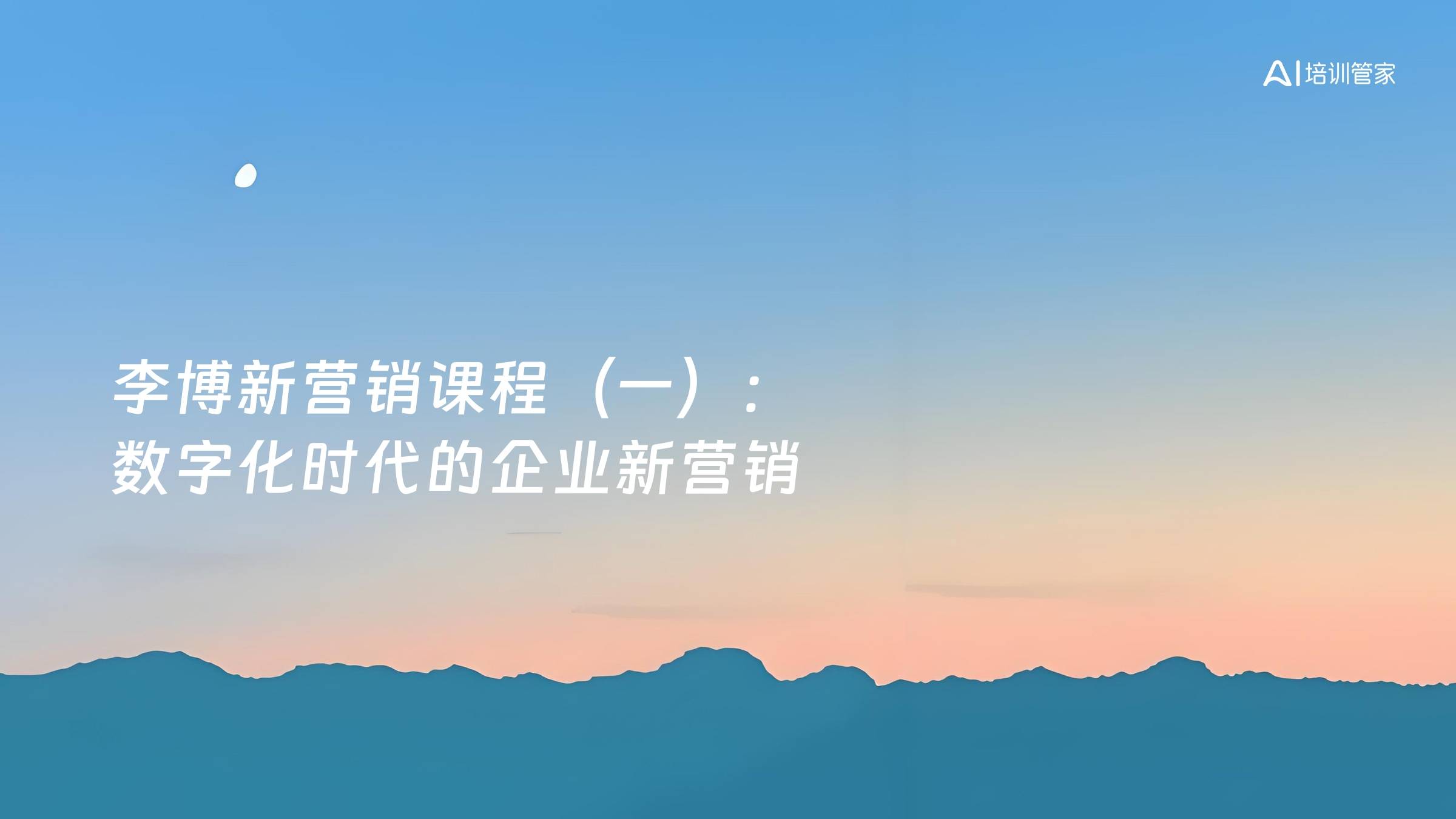 李博新营销课程（一）：数字化时代的企业新营销