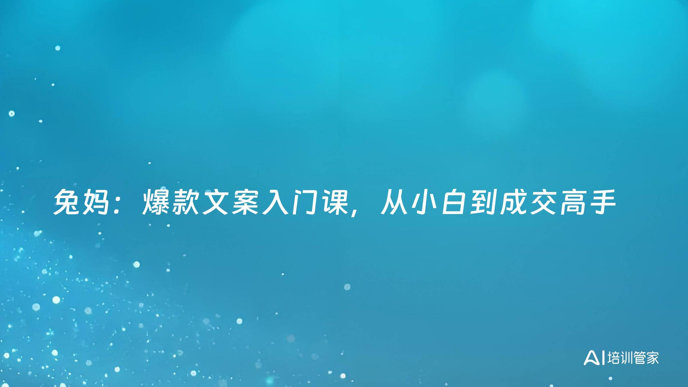 兔妈：爆款文案入门课，从小白到成交高手