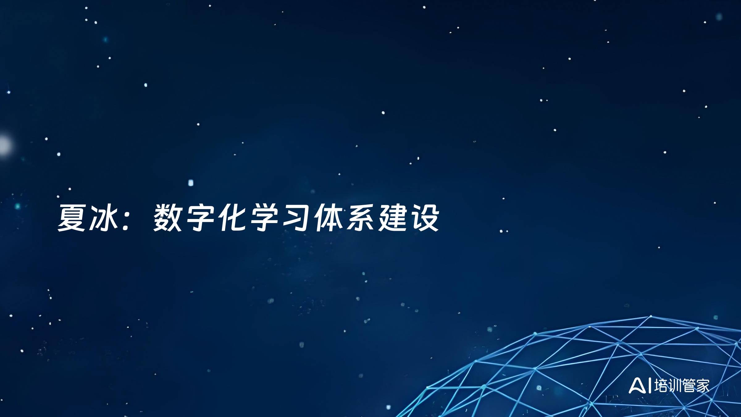 夏冰：数字化学习体系建设