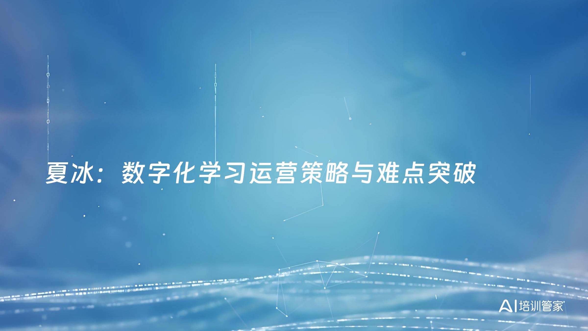夏冰：数字化学习运营策略与难点突破