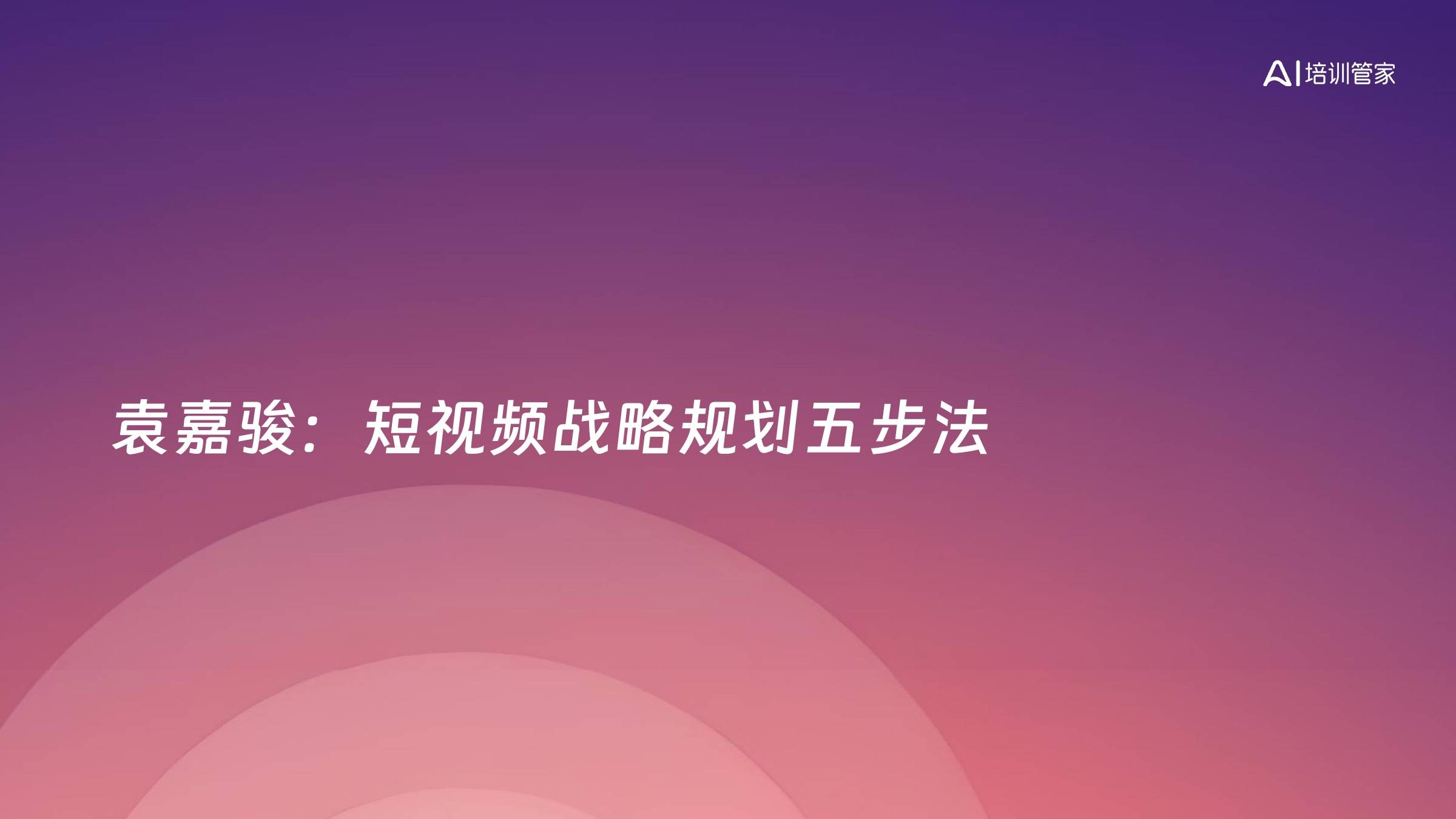 袁嘉骏：短视频战略规划五步法