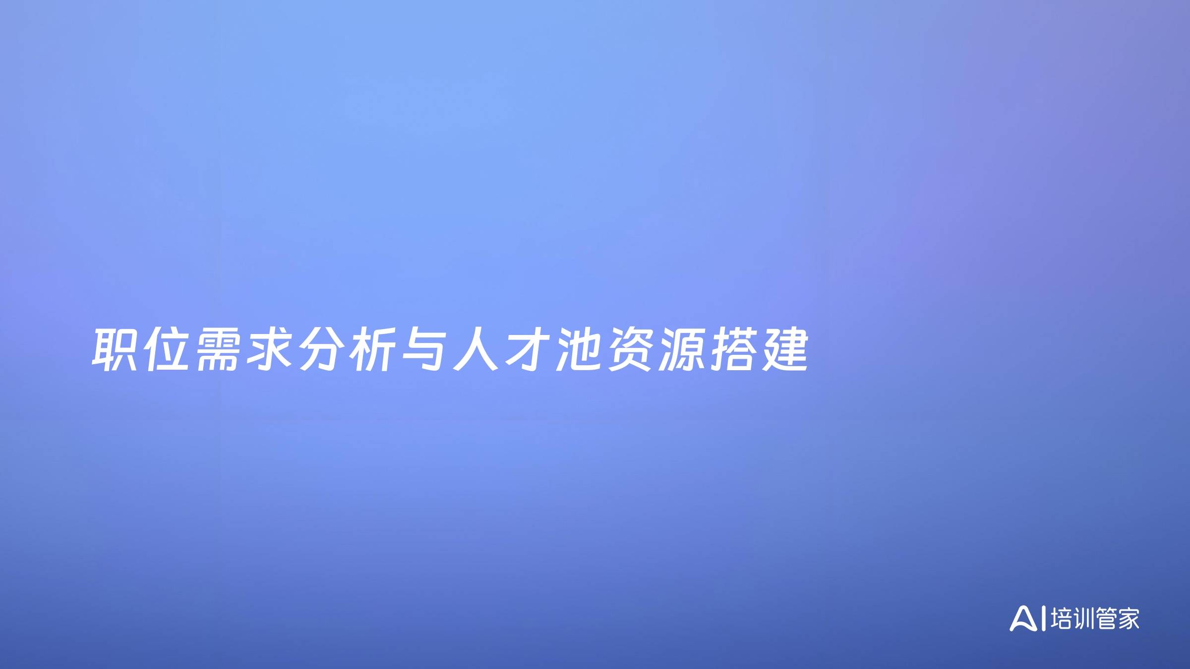 职位需求分析与人才池资源搭建