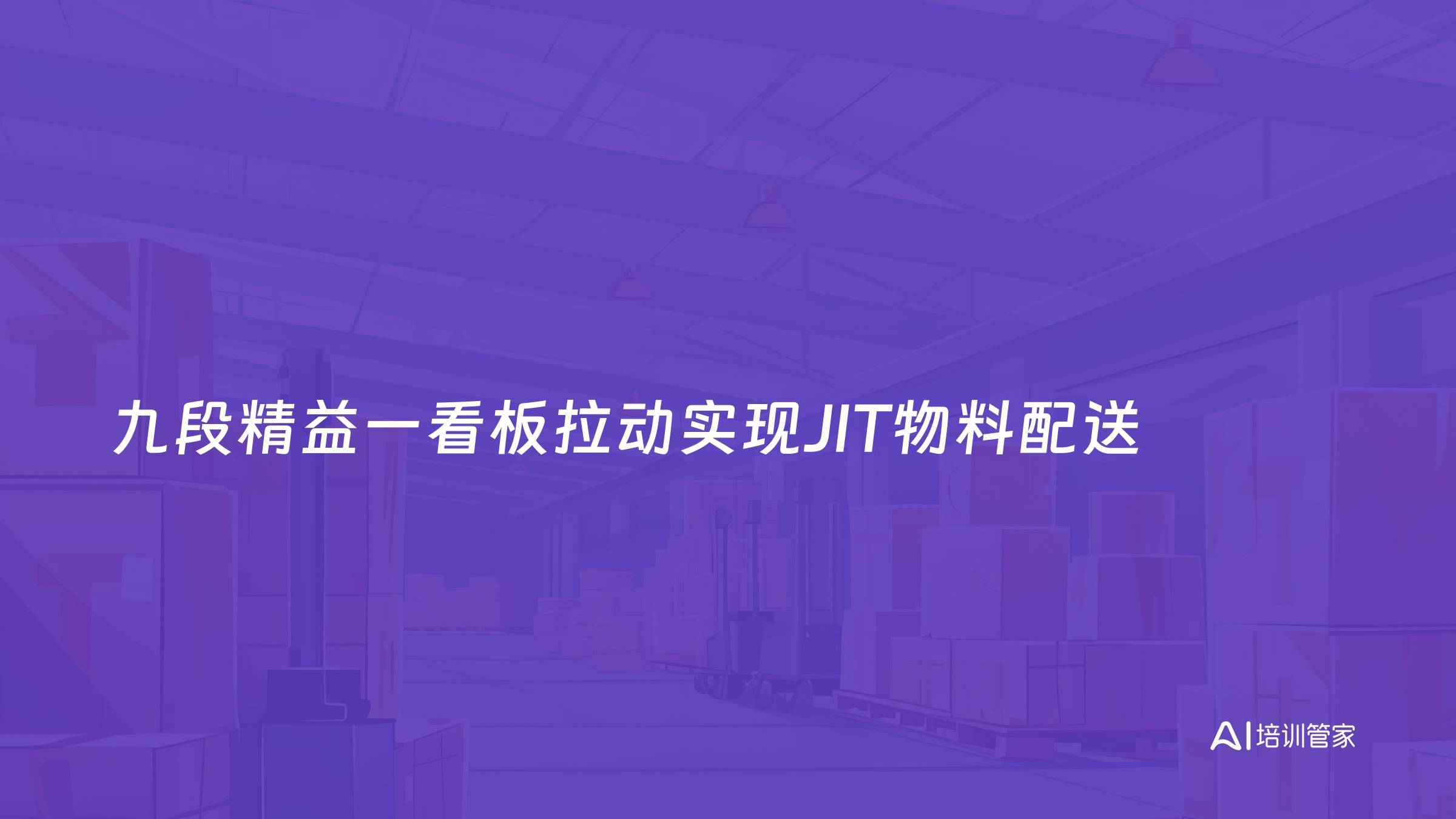 九段精益一看板拉动实现JIT物料配送