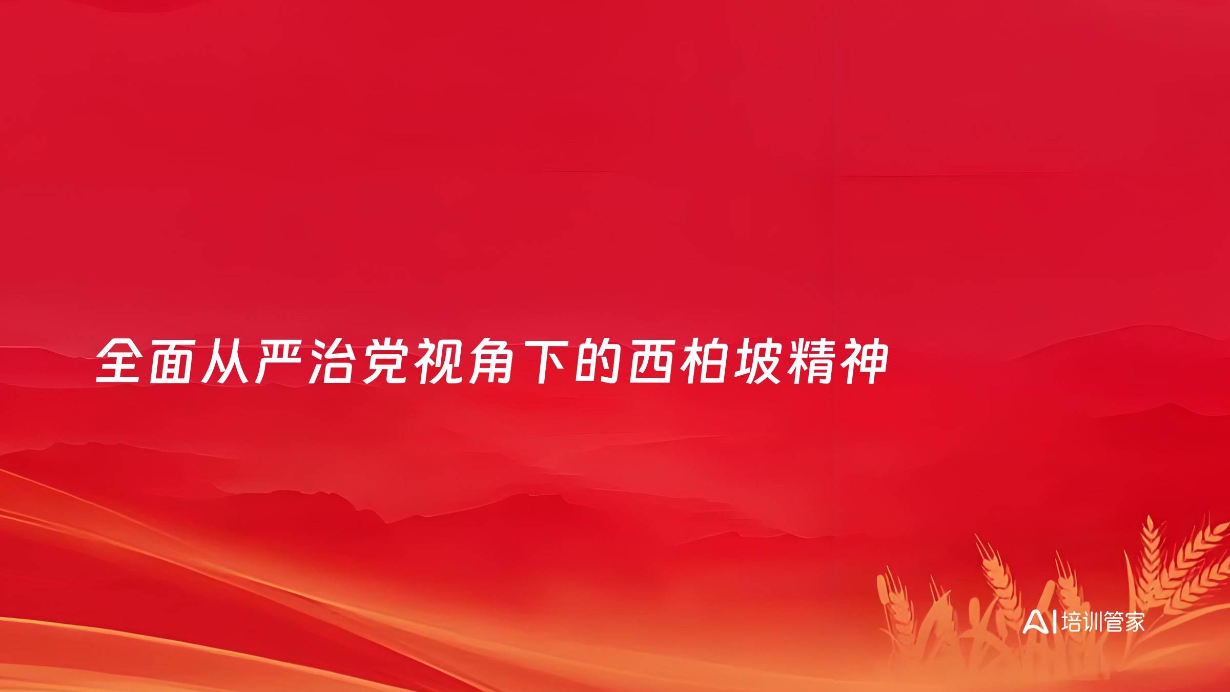 全面从严治党视角下的西柏坡精神