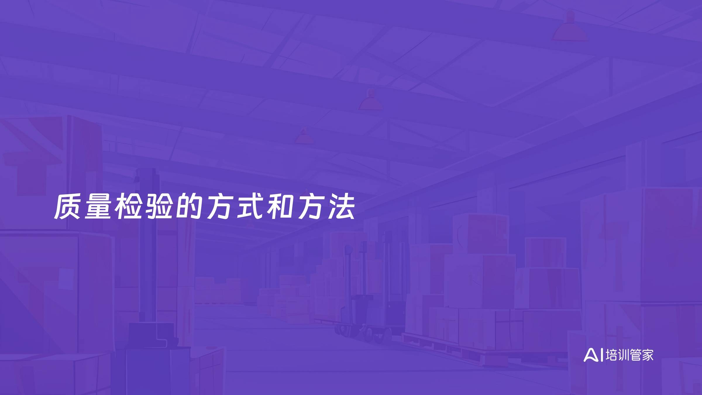 质量检验的方式和方法