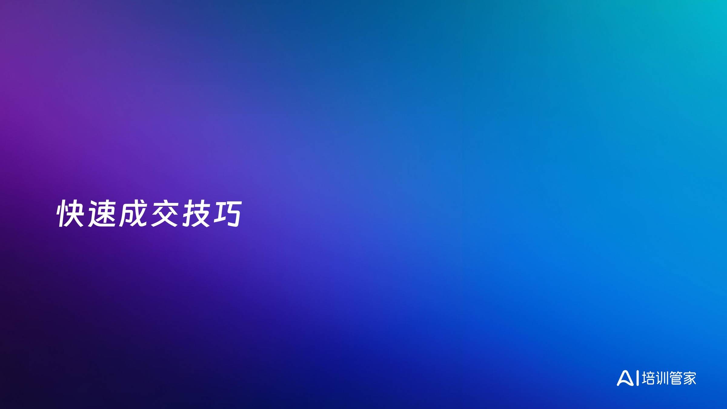 快速成交技巧