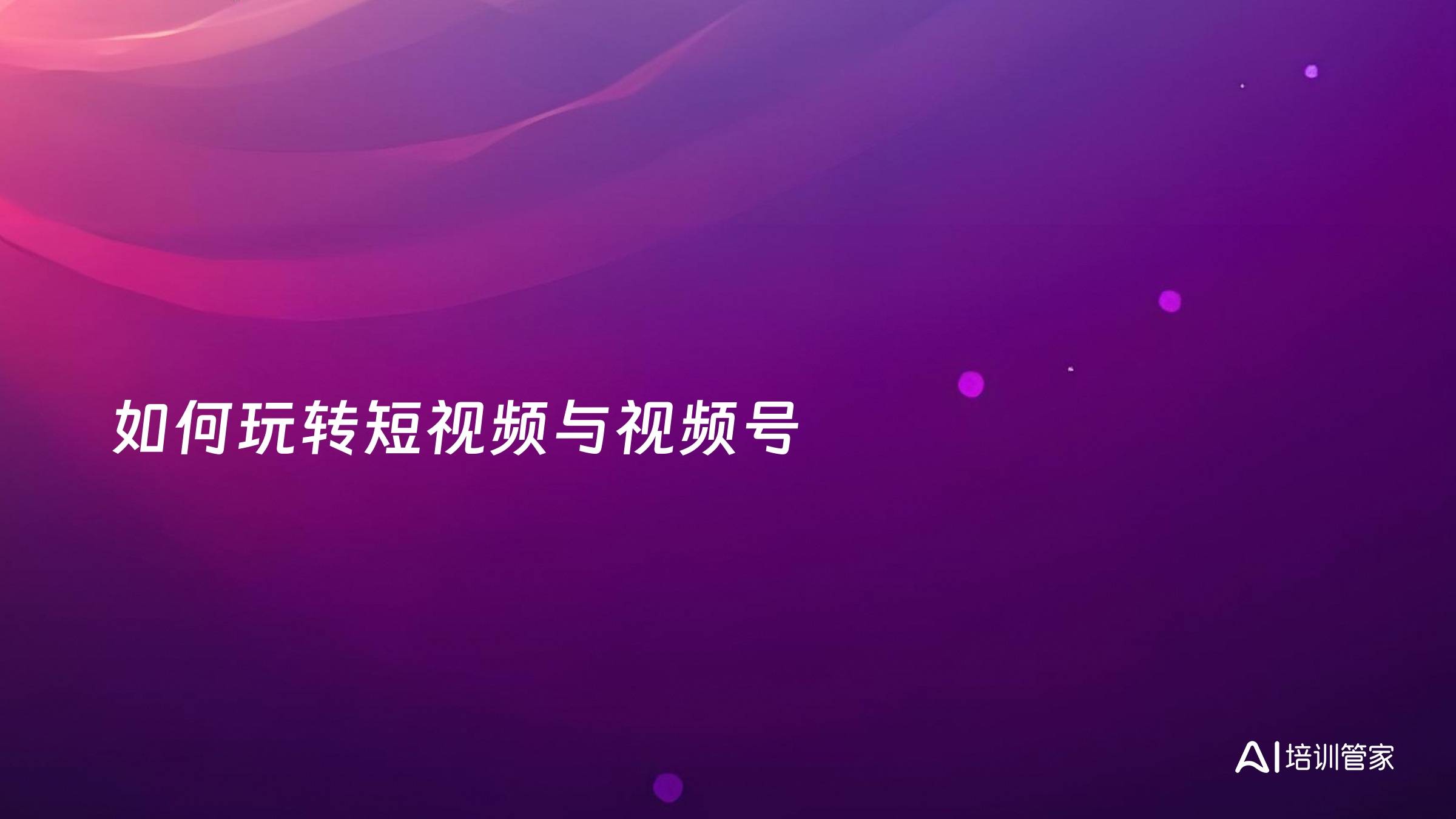 如何玩转短视频与视频号