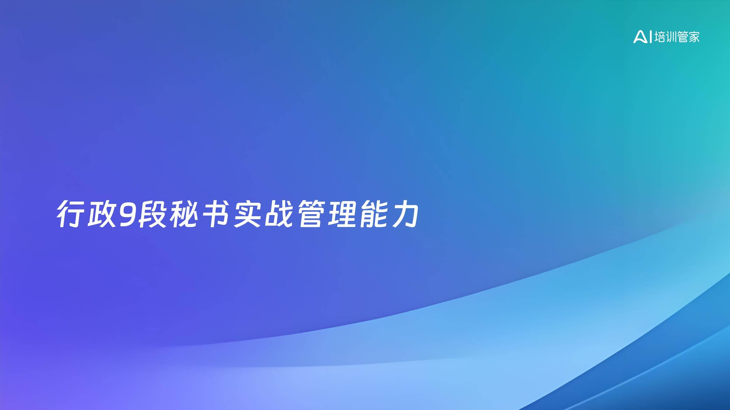 行政9段秘书实战管理能力