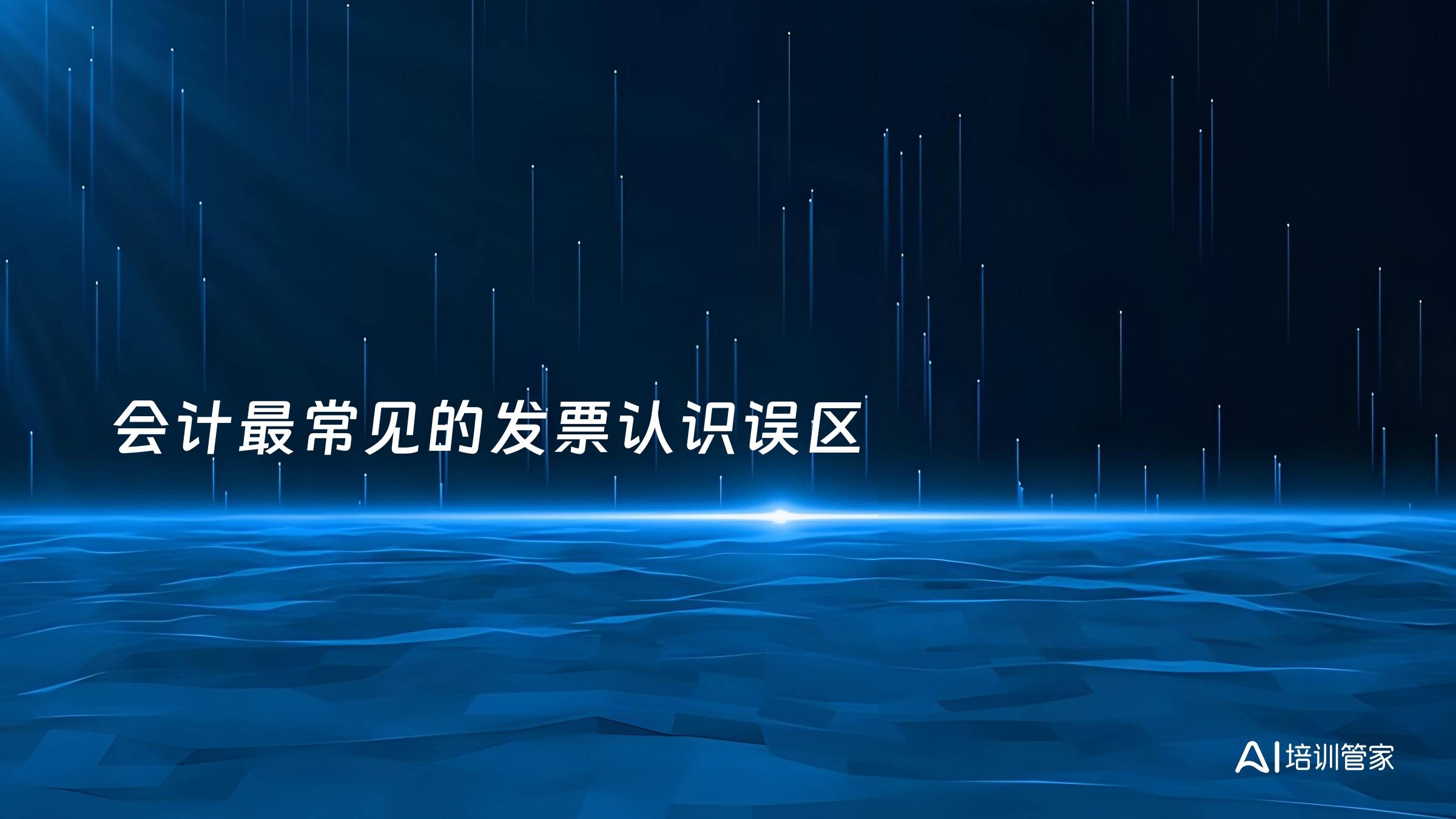 会计最常见的发票认识误区