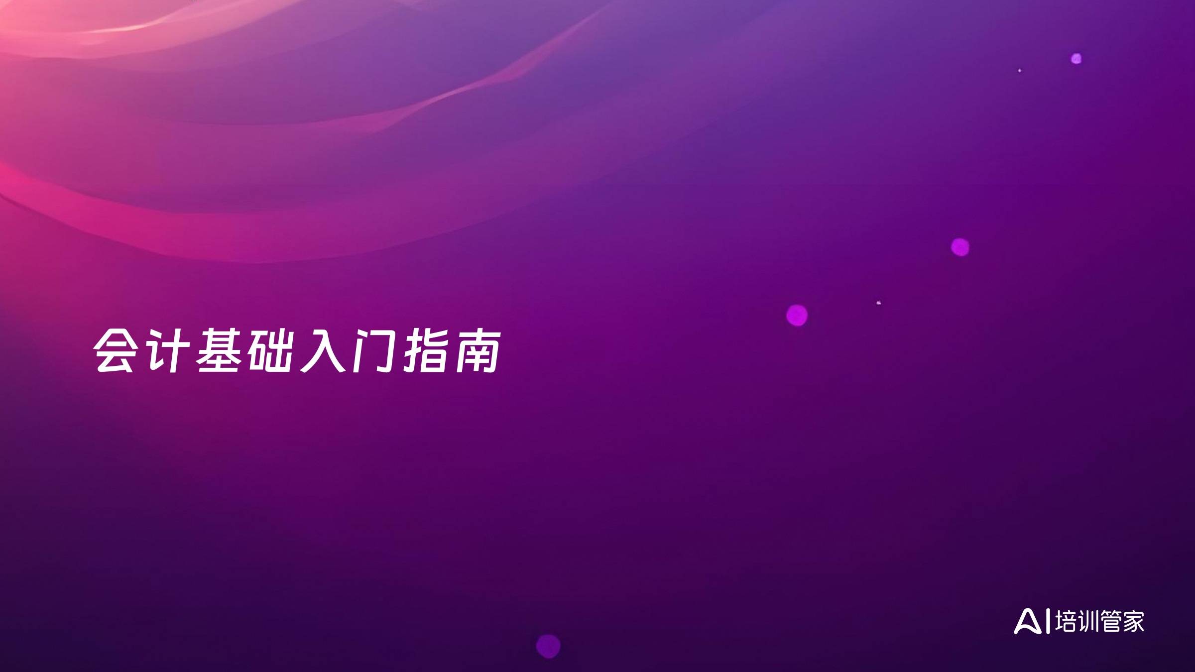 会计基础入门指南