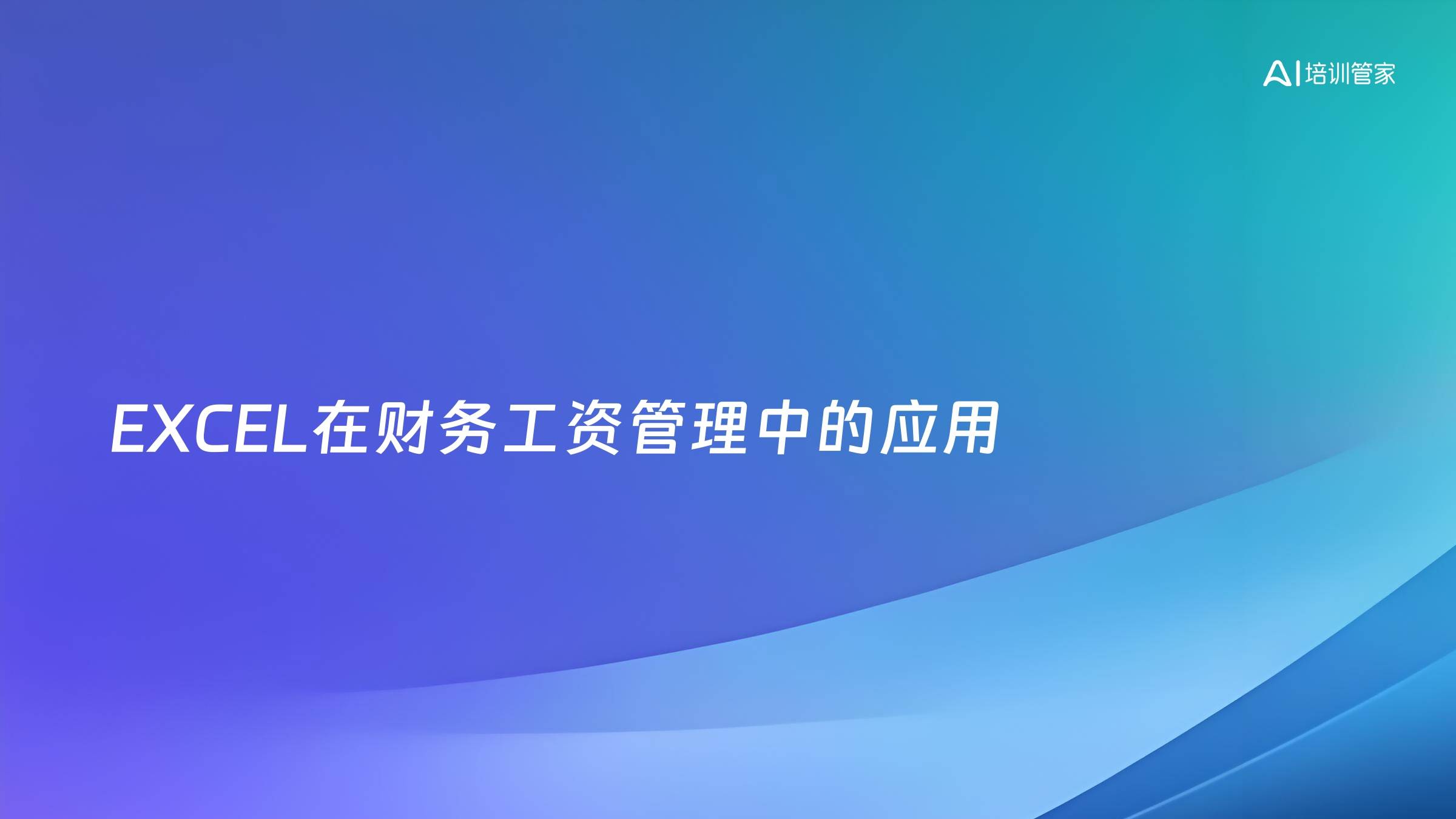 EXCEL在财务工资管理中的应用