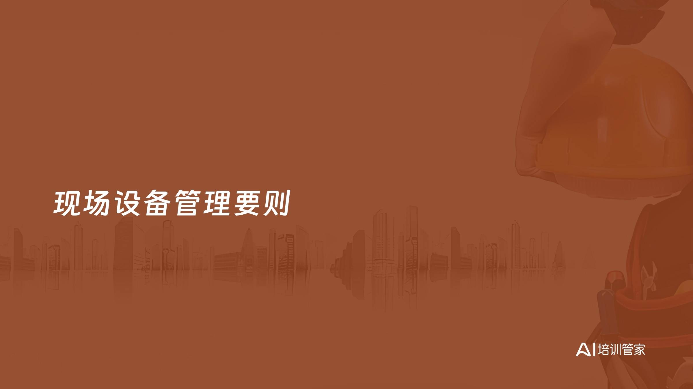 现场设备管理要则