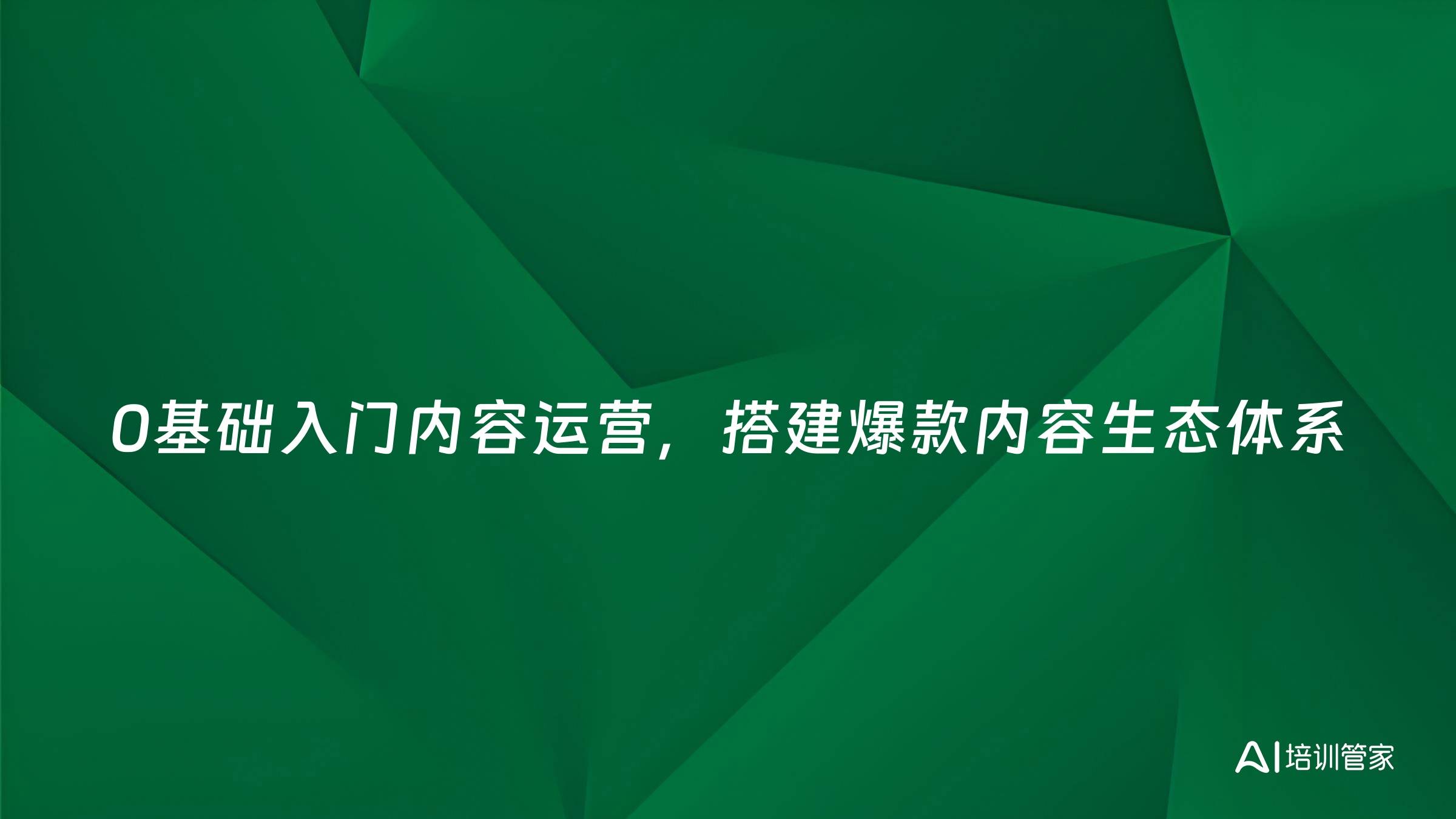 0基础入门内容运营，搭建爆款内容生态体系